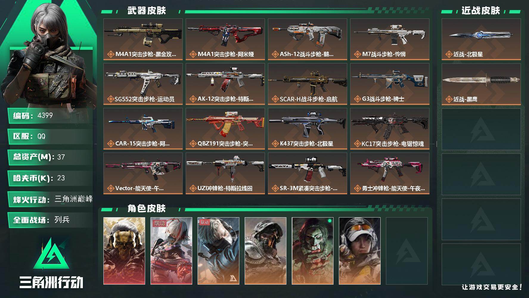 三角洲行动账号QQ总资产(M)：37M/哈夫币(K)：23K/哈夫币(K)：23K/传说枪皮数：24/全面战场等级：2