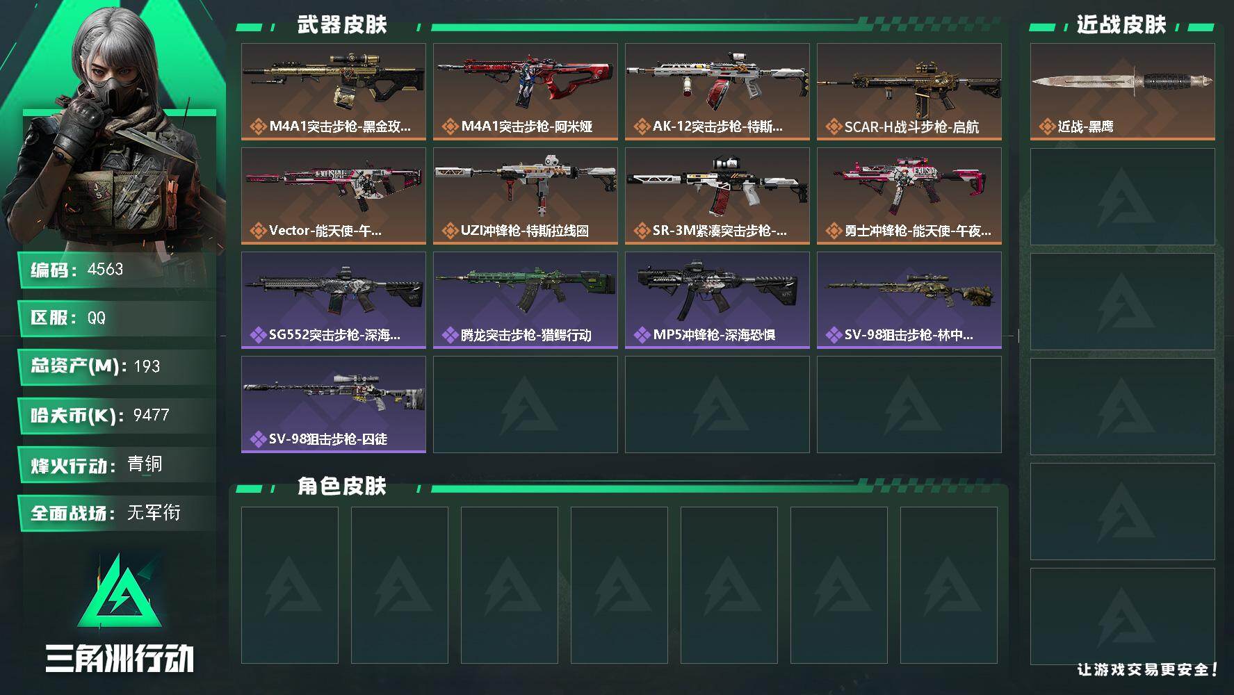 三角洲行动账号QQ总资产(M)：193M/哈夫币(K)：9477K/哈夫币(K)：9477K/传说枪皮数：8/全面战场