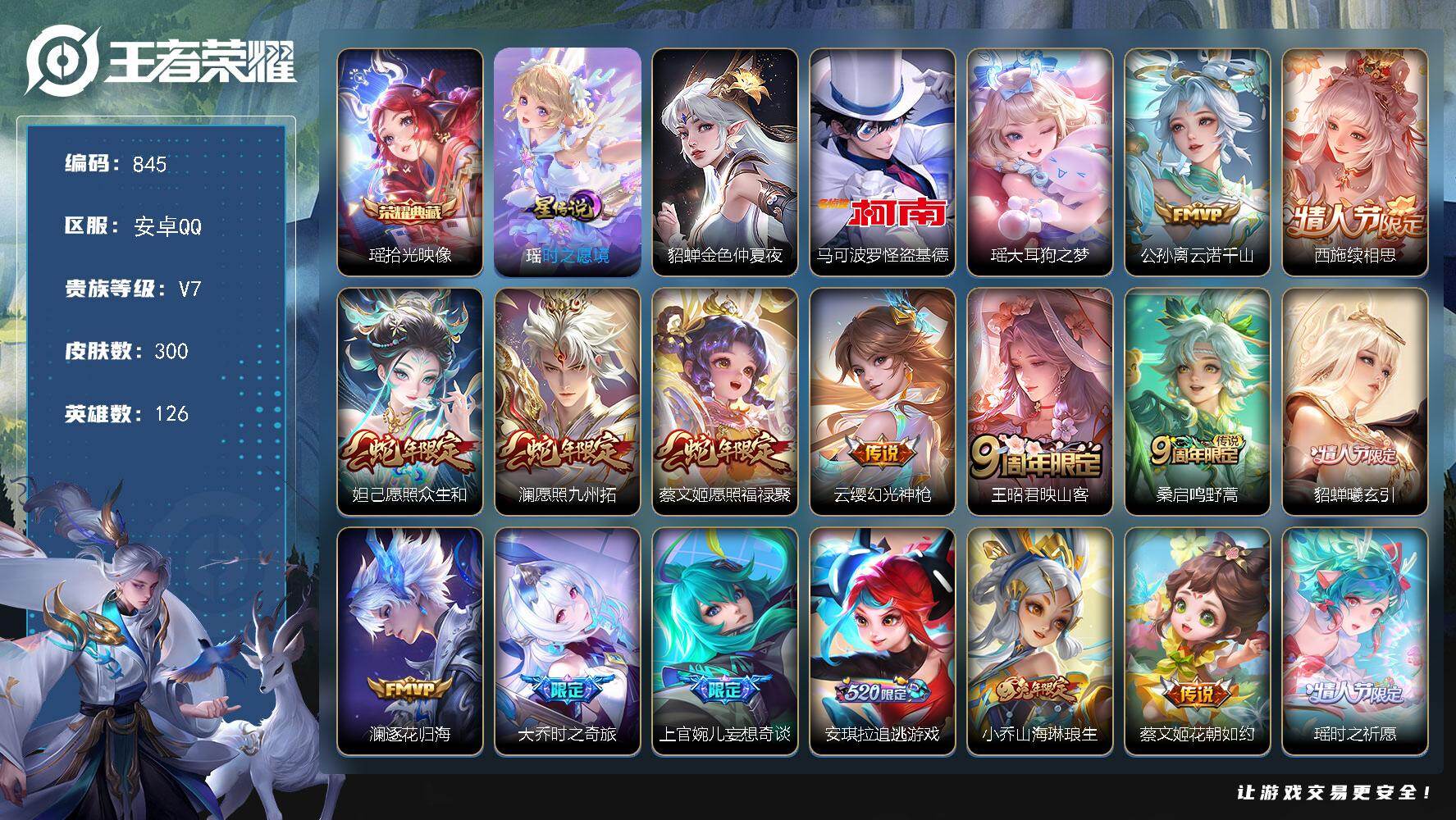 王者荣耀账号安卓QQ126英雄-300皮肤-安卓Q-V7-至尊星耀II段位-126英雄-300皮肤-1典藏皮肤-2珍品传