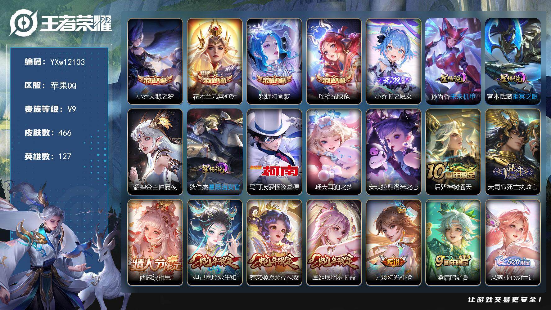 王者荣耀账号苹果QQ127英雄-466皮肤-【精品v9·4典藏·1无双·3珍品·全皮马可波罗·时之魔女·兰九霄神辉·幻阙
