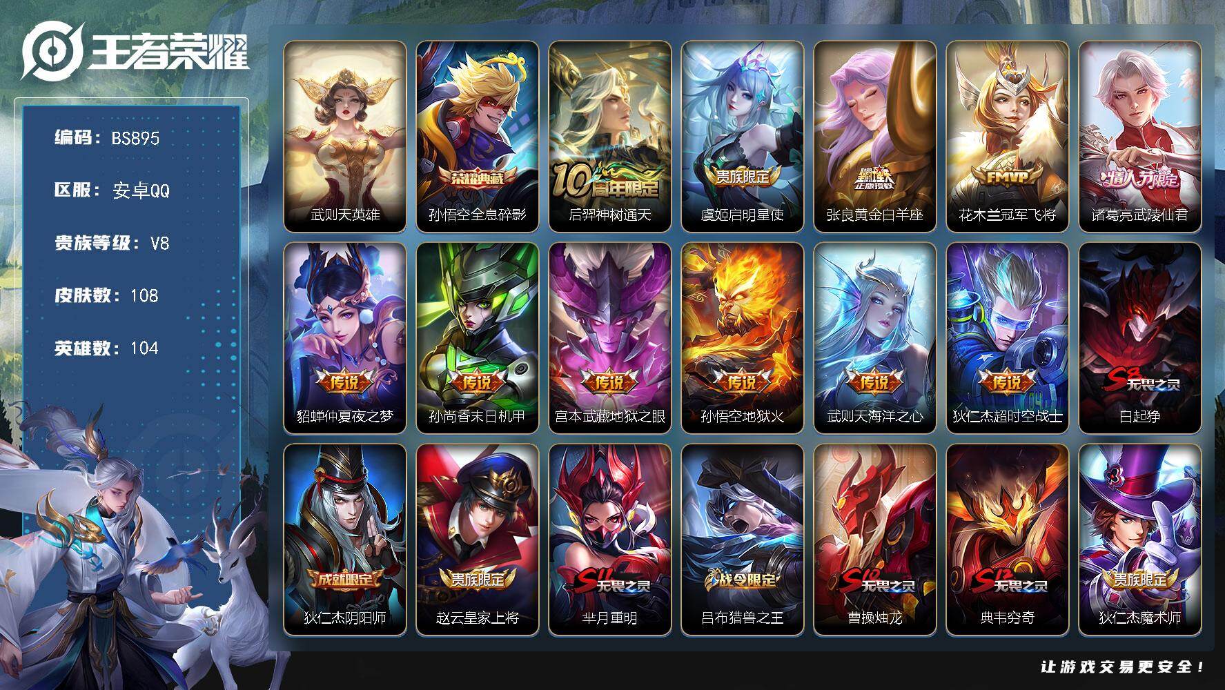 王者荣耀账号安卓QQ104英雄-108皮肤-安卓Q V8-108皮肤-1典藏皮肤-1典藏英雄-11传说-31史诗-28限