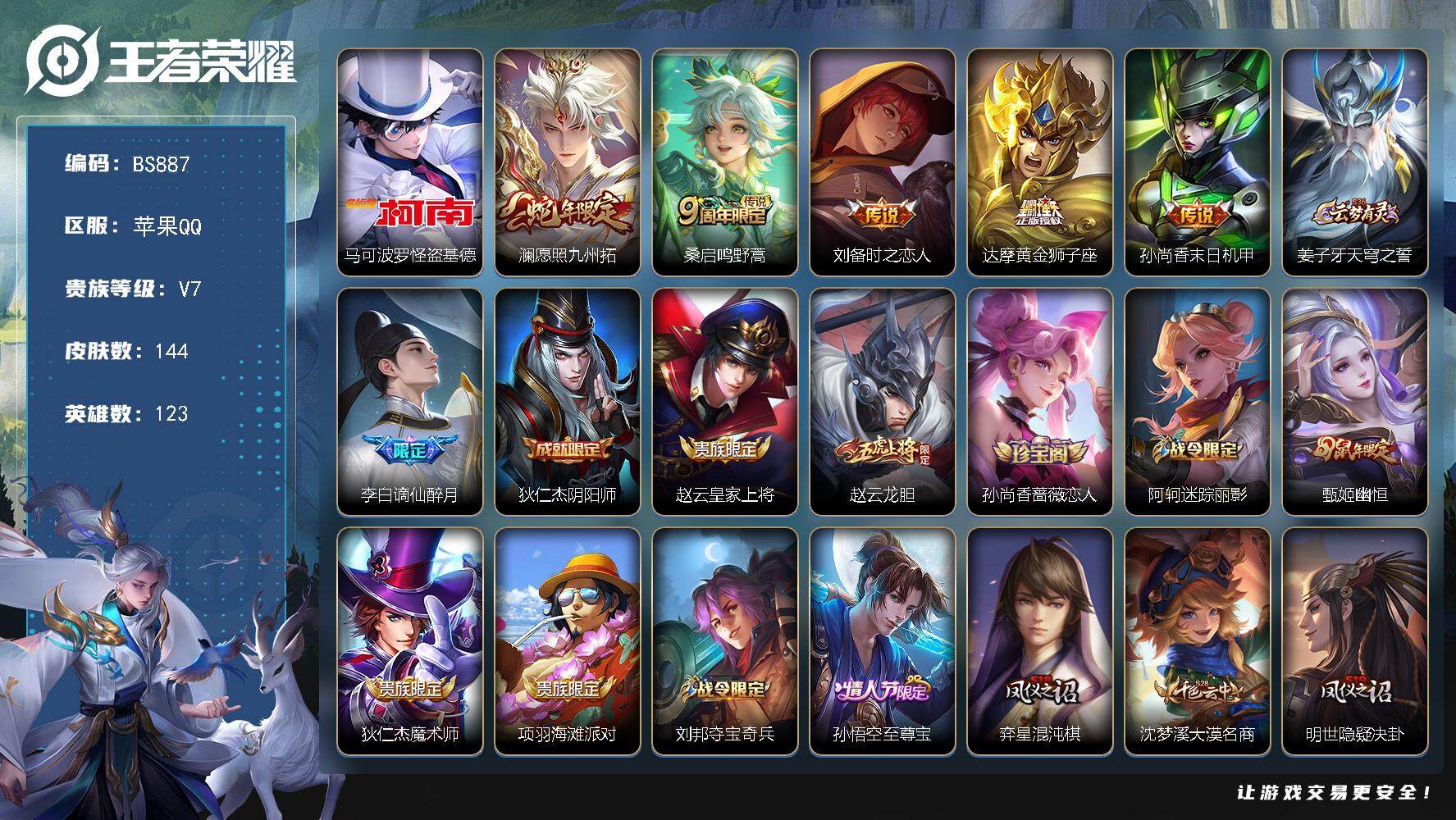 王者荣耀账号苹果QQ苹果Q 【怪盗基德】 v7-144皮肤-1珍品传说-5传说-46史诗-43限定-幸运值209
【珍品传说】：马可波罗怪盗基德
【传说皮肤】：澜愿照九州拓，桑启鸣野蒿，刘备时之恋人，达摩黄金狮子座，孙