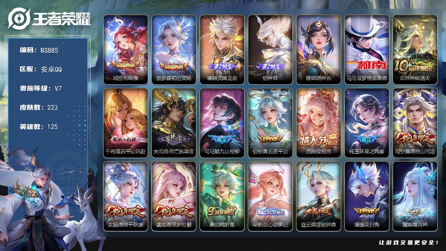 王者荣耀账号安卓QQ安卓Q  超低价！【典藏瑶】 V7-223皮肤-2典藏皮肤-2无双-1珍品传说-19传说-72史诗-84限定
【英雄全皮】：孙权全皮，影全皮，少司缘全皮
【荣耀典藏】：瑶拾光映像，伽罗最初的交响
【