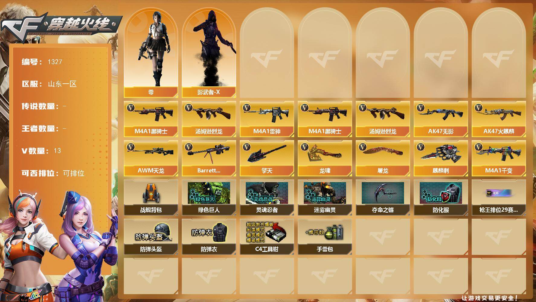 穿越火线账号北部战区山东一区山东一区-13V-0王者-0炫金
【热门武器】：M4A1-黑骑士，汤姆逊-烈龙
【角色】：零，影武者