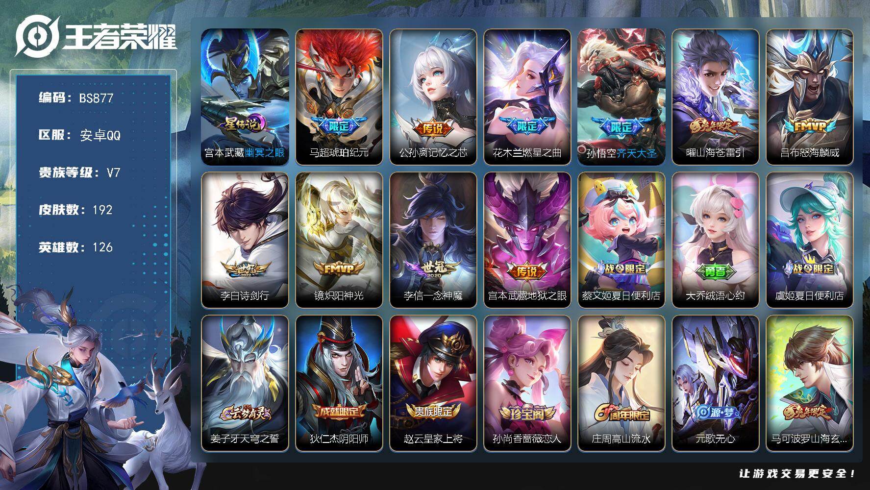 王者荣耀账号安卓QQ安卓Q-V7-永恒钻石I段位-126英雄-192皮肤-10传说-63限定-12印记-对抗路32段-9按键-4417紫星币
【传说皮肤】：马超琥珀纪元，公孙离记忆之芯，花木兰燃星之曲，孙悟空齐天大圣，