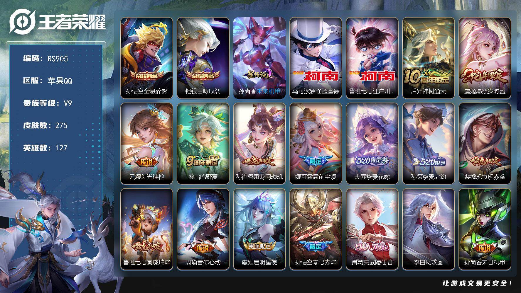 王者荣耀账号苹果QQ苹果Q  特价射手号！发育路29段！柯南联动全套！金标莱西奥  V8-2天幕-275皮肤-2典藏皮肤-2珍品传说-17传说-91史诗-91限定
【英雄全皮】：娜可露露全皮，莱西奥全皮，影全皮
【荣耀