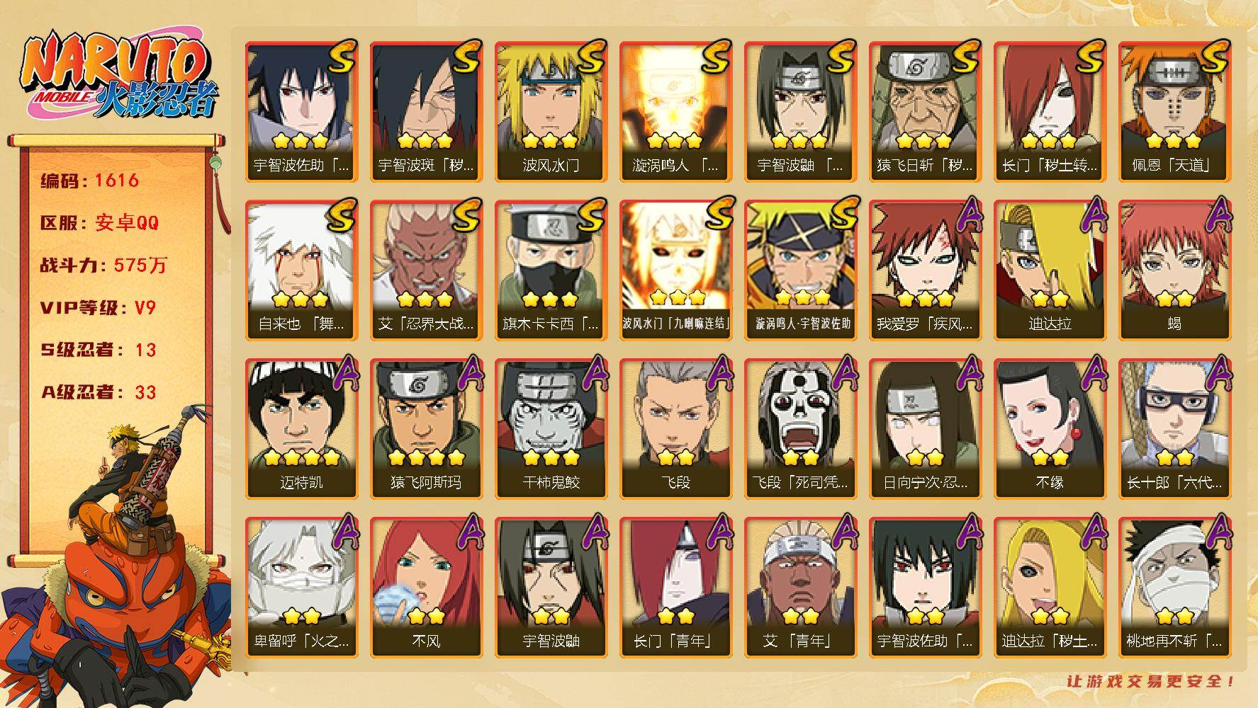 火影忍者账号安卓QQ（可免费转苹果）v9，575w战力，13S级忍者数-33A级忍者数，创立柱间60片，十尾带土77片，白面具70片，热门A忍漂泊武士再不斩，夏日鼬，恶灵飞段，漂泊带土，卑留呼等。ME2054
【S级忍