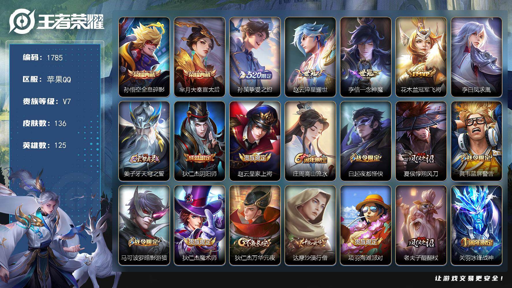 王者荣耀账号苹果QQ125英雄-136皮肤-【1785】苹果Q-V7-至尊星耀II段位-125英雄-136皮肤-2典藏皮
