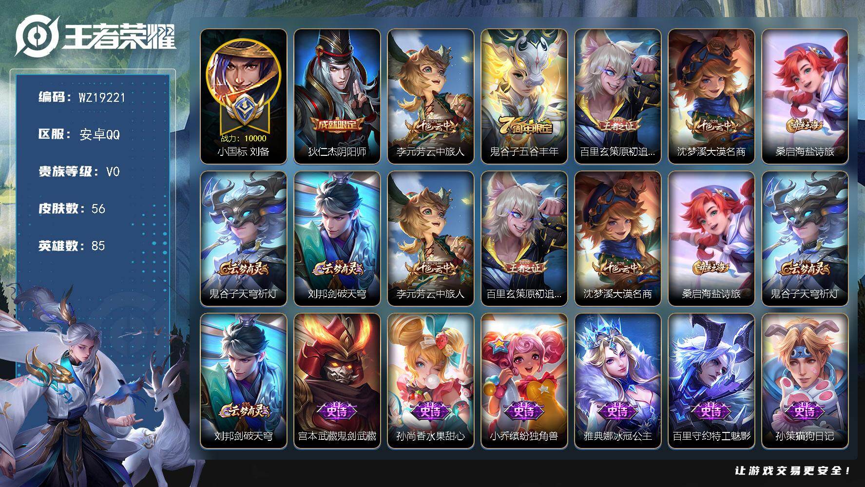 王者荣耀账号安卓QQ【WZ19221】HCC42600，有钱包/小国标刘备1.0战力，安卓Q-V0-最强王者段位-85英雄-56皮肤-12史诗
【限定皮肤】：狄仁杰阴阳师，李元芳云中旅人，鬼谷子五谷丰年，百里玄策原初追