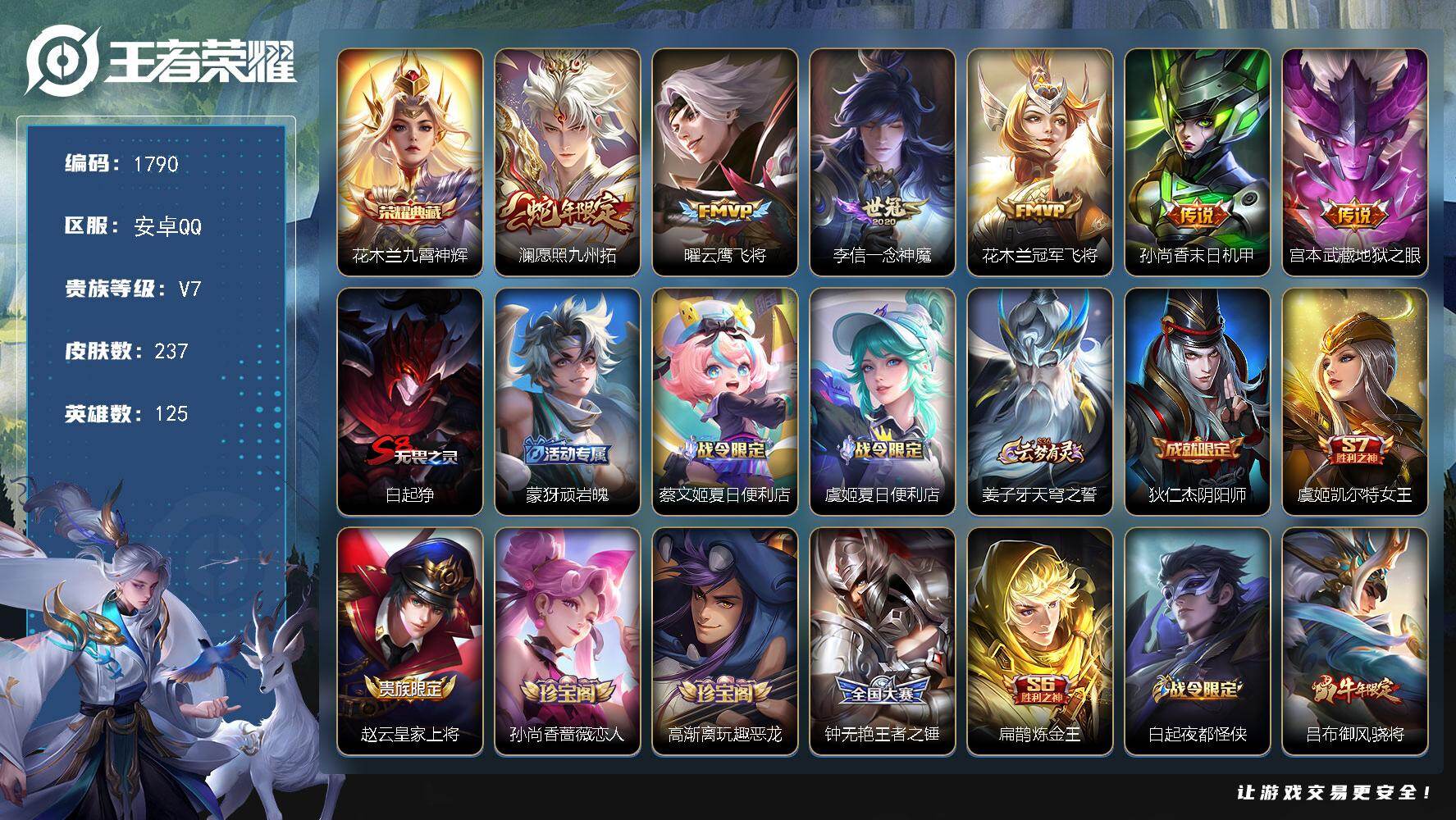 王者荣耀账号安卓QQ125英雄-237皮肤-【1790】安卓Q-V7-最强王者段位-125英雄-237皮肤-1典藏皮肤-