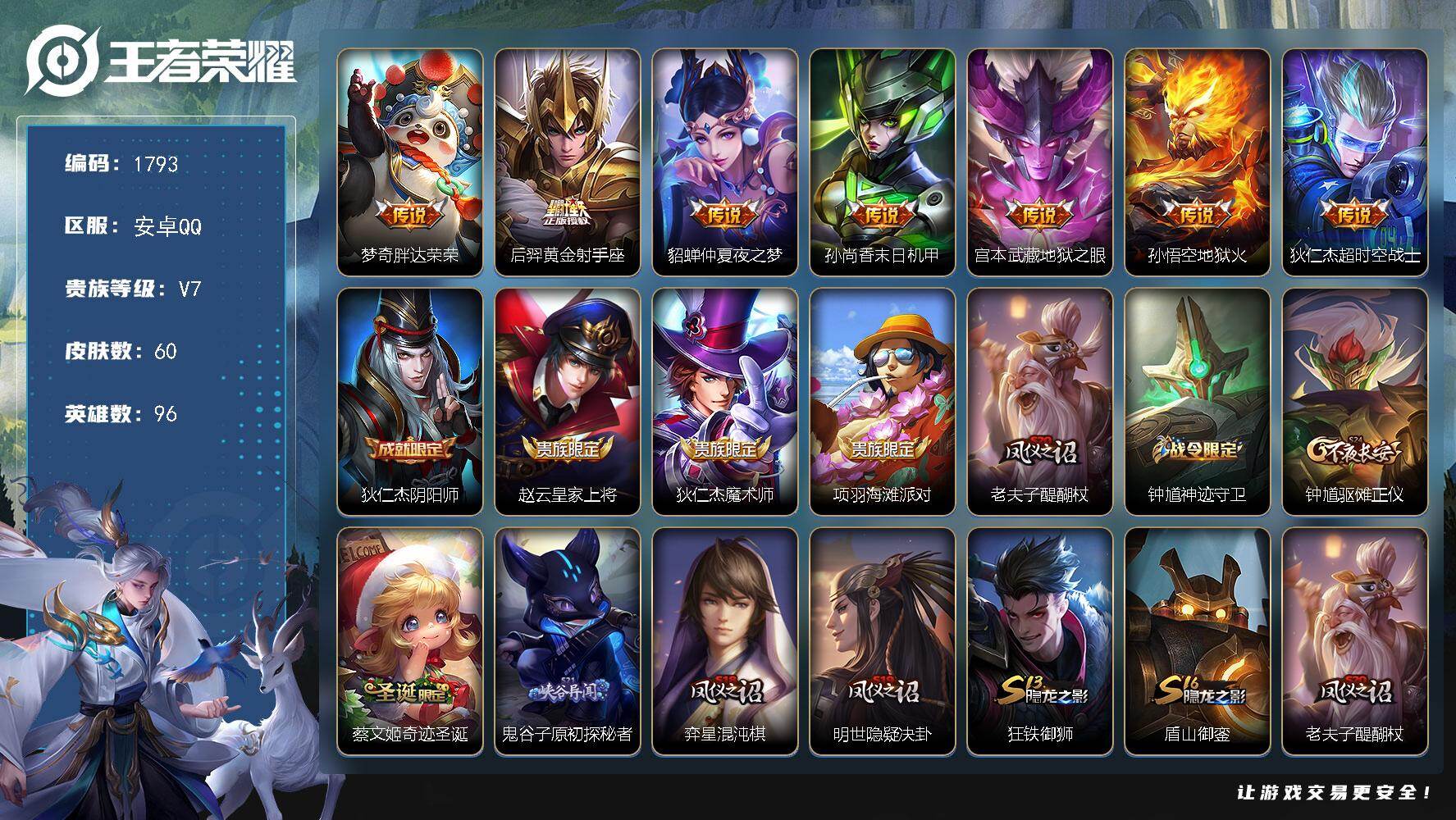 王者荣耀账号安卓QQ96英雄-60皮肤-【1793】安卓Q-V7-永恒钻石I段位-96英雄-60皮肤-7传说-14史诗
