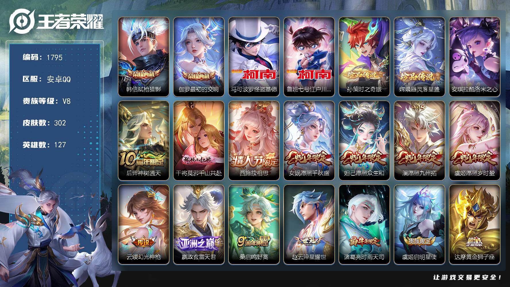 王者荣耀账号安卓QQ127英雄-302皮肤-【1795】安卓Q-V8-最强王者段位-127英雄-302皮肤-2典藏皮肤-