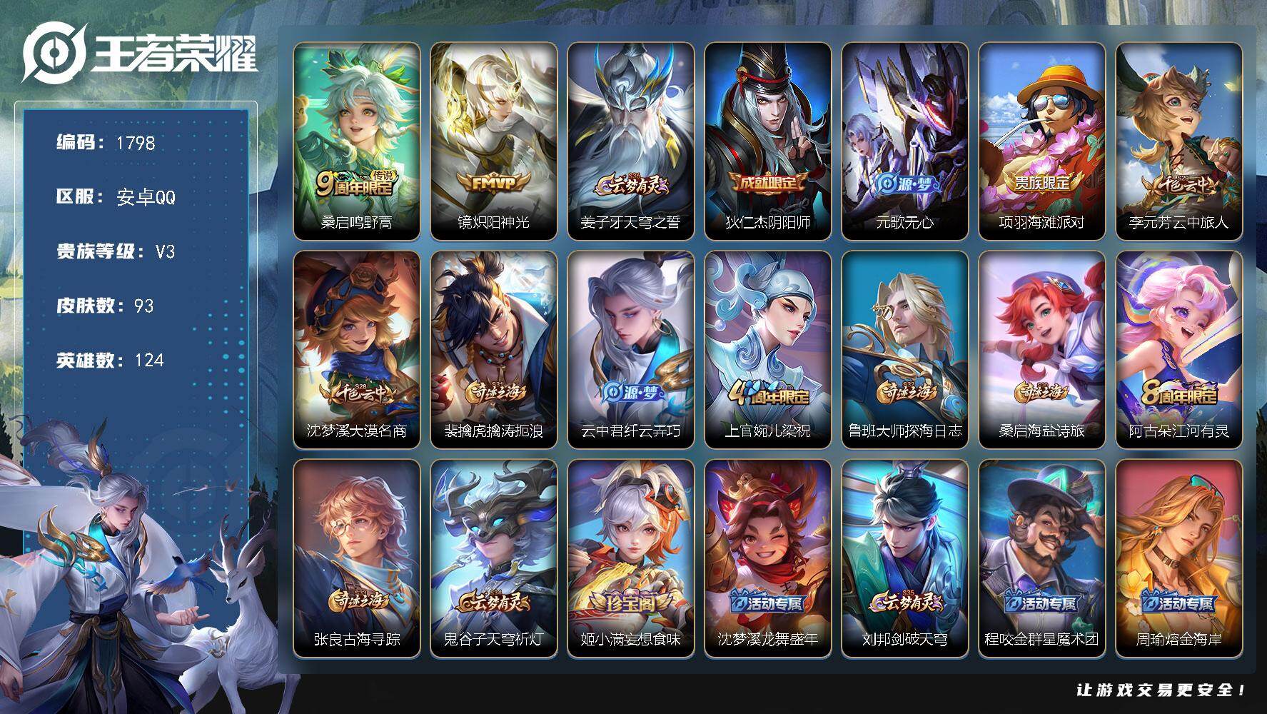 王者荣耀账号安卓QQ124英雄-93皮肤-【1798】安卓Q-V3-荣耀黄金III段位-124英雄-93皮肤-2传说-2