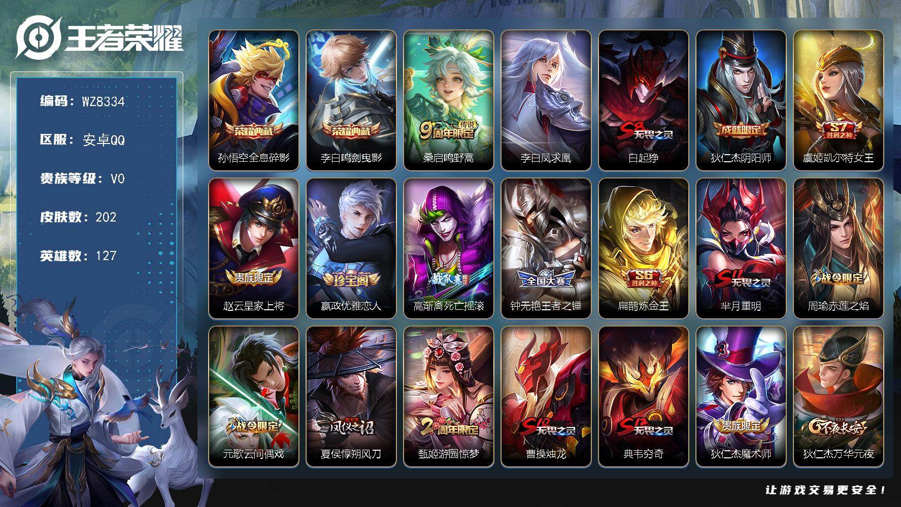 王者荣耀账号安卓QQ安卓Q-V0-永恒钻石II段位-127英雄-202皮肤-2典藏皮肤-2传说-48史诗
【荣耀典藏】：孙悟空全息碎影，李白鸣剑曳影
【传说皮肤】：桑启鸣野蒿，李白凤求凰
【限定皮肤】：白起狰，狄仁杰阴