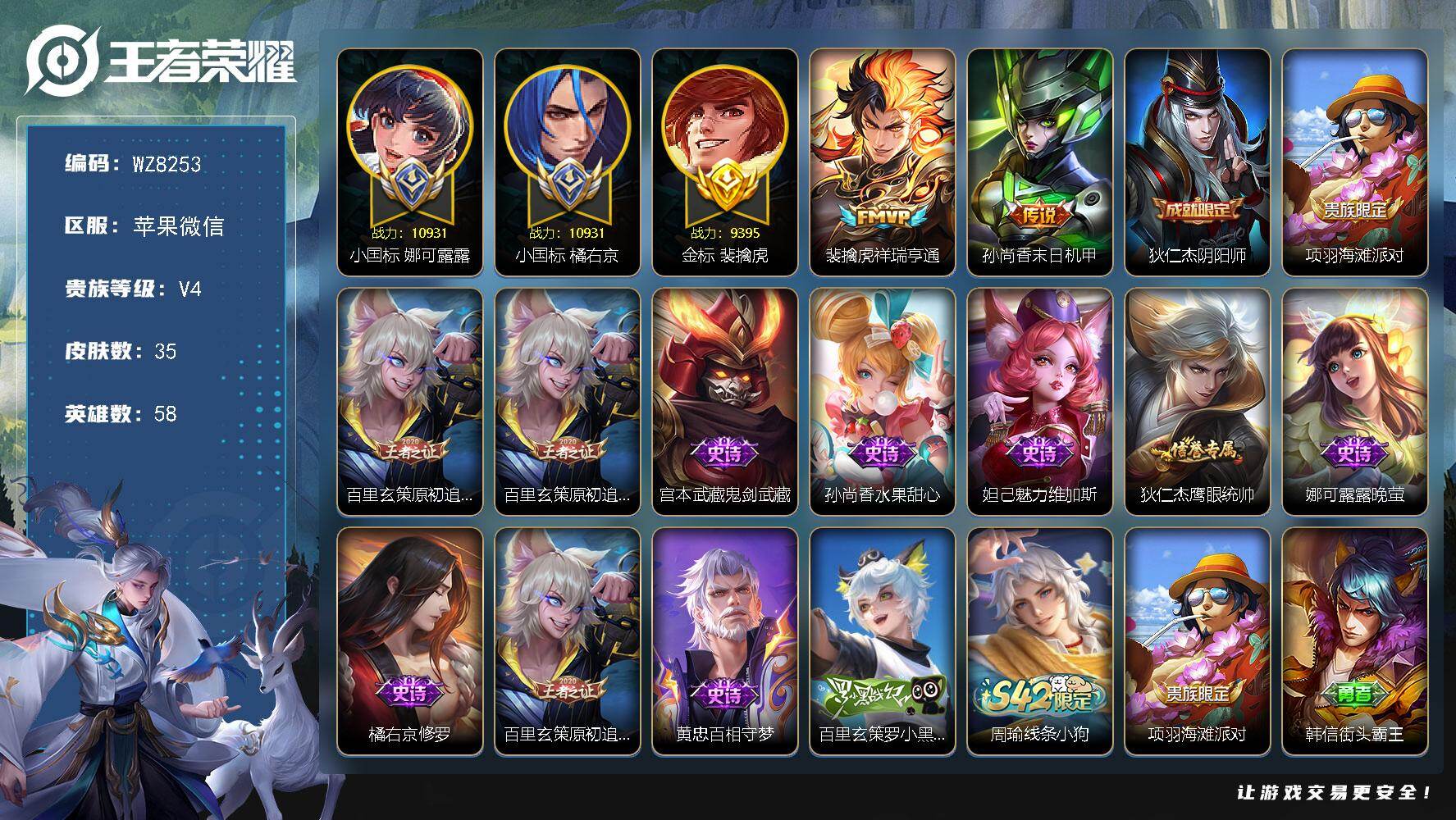 王者荣耀账号苹果VX苹果WX-V4-最强王者段位-58英雄-35皮肤-2传说-9史诗
【英雄全皮】：影全皮
【传说皮肤】：裴擒虎祥瑞亨通，孙尚香末日机甲
【限定皮肤】：狄仁杰阴阳师，项羽海滩派对，百里玄策原初追逐者
【