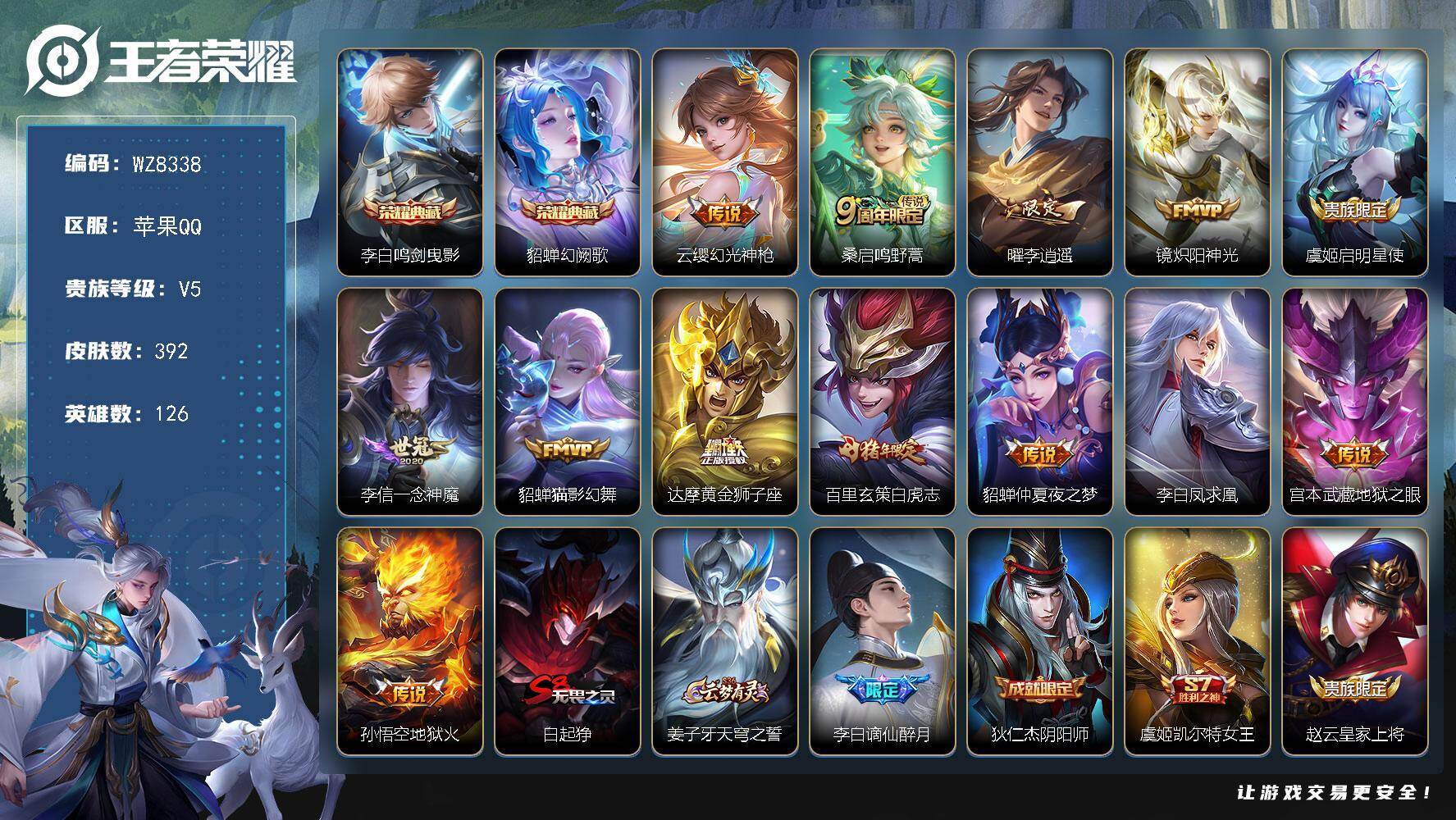 王者荣耀账号苹果QQ苹果Q-V5-尊贵铂金II段位-126英雄-392皮肤-2典藏皮肤-13传说-113史诗
【英雄全皮】：达摩全皮，太乙真人全皮，苏烈全皮，戈娅全皮，影全皮
【荣耀典藏】：李白鸣剑曳影，貂蝉幻阙歌
【
