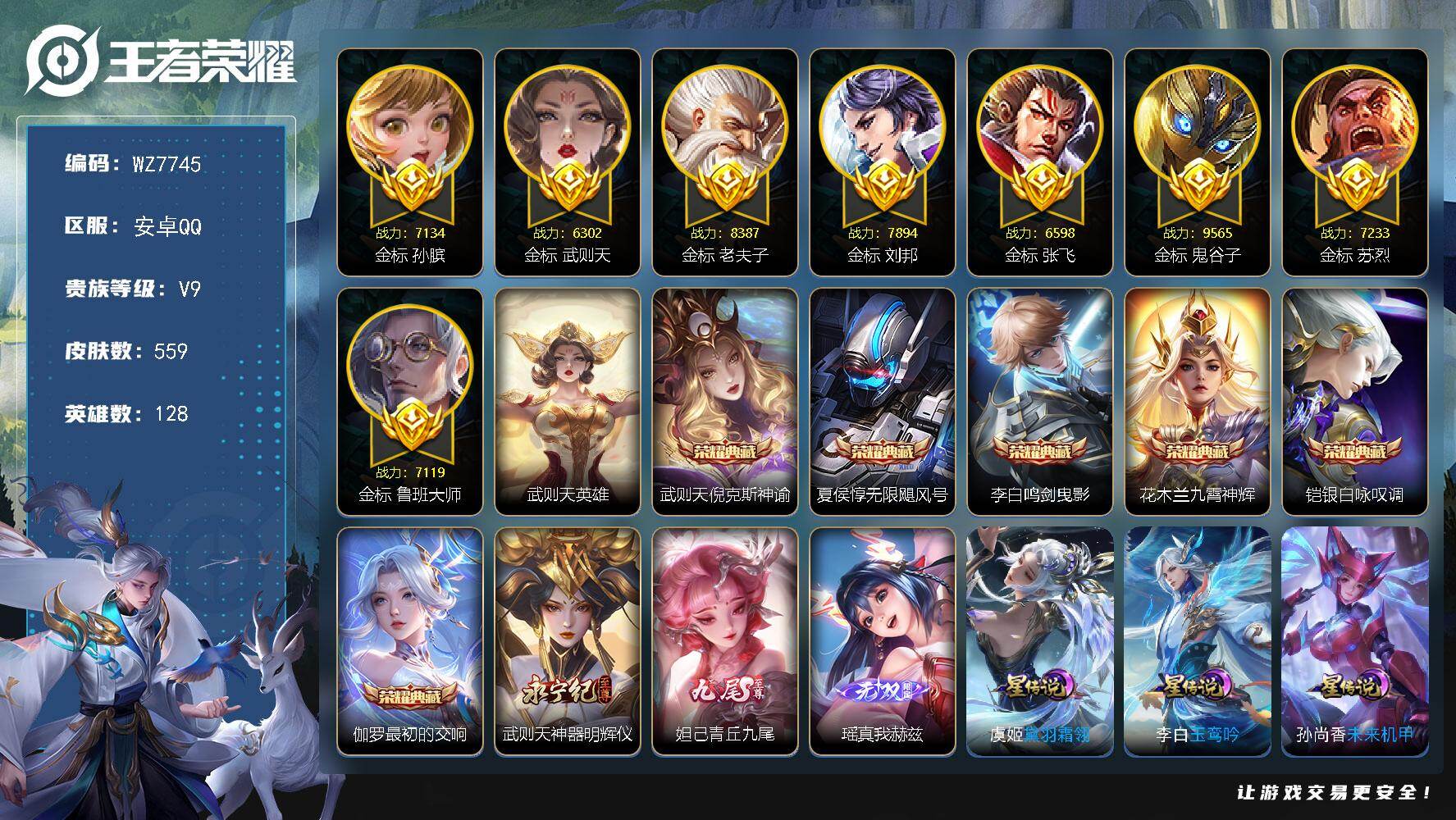 王者荣耀账号安卓QQ安卓Q-V9-最强王者段位-128英雄-559皮肤-6典藏皮肤-1典藏英雄-3无双-2珍品传说-85传说-195史诗
【英雄全皮】：刘禅全皮，阿轲全皮，露娜全皮，刘邦全皮，孙权全皮，花木兰全皮，娜可