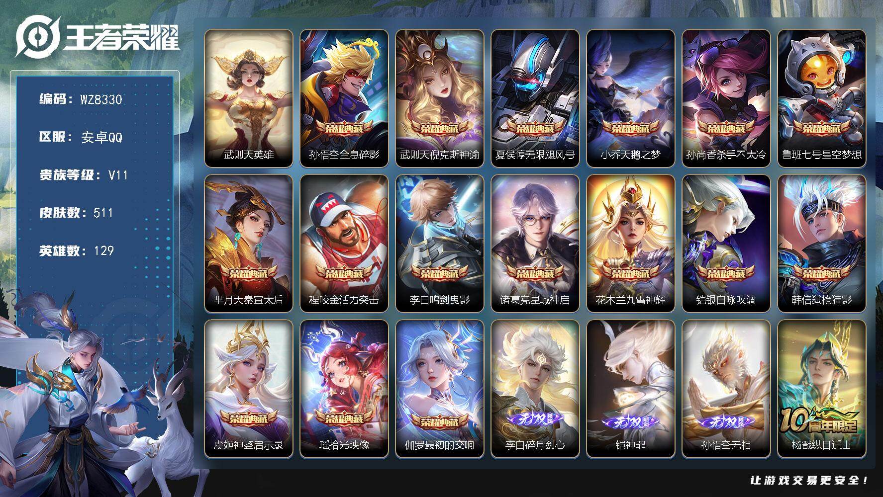 王者荣耀账号安卓QQ安卓Q-V11-至尊星耀I段位-129英雄-511皮肤-16典藏皮肤-1典藏英雄-3无双-62传说-157史诗
【英雄全皮】：阿轲全皮，元歌全皮，达摩全皮，司马懿全皮，孙权全皮，朵莉亚全皮，钟馗全皮
