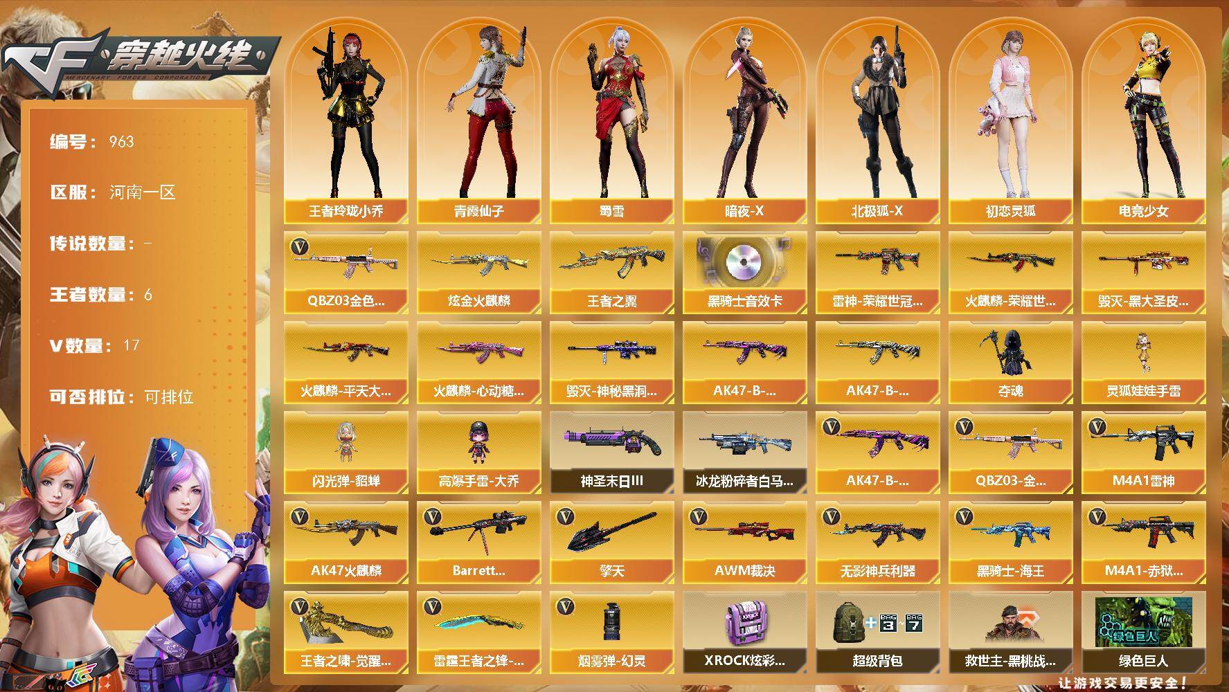 穿越火线账号北部战区河南一区-17V-6王者-1炫金
【热门武器】：QBZ03-金色蔷薇
【王者炫金武器】：王者之翼，炫