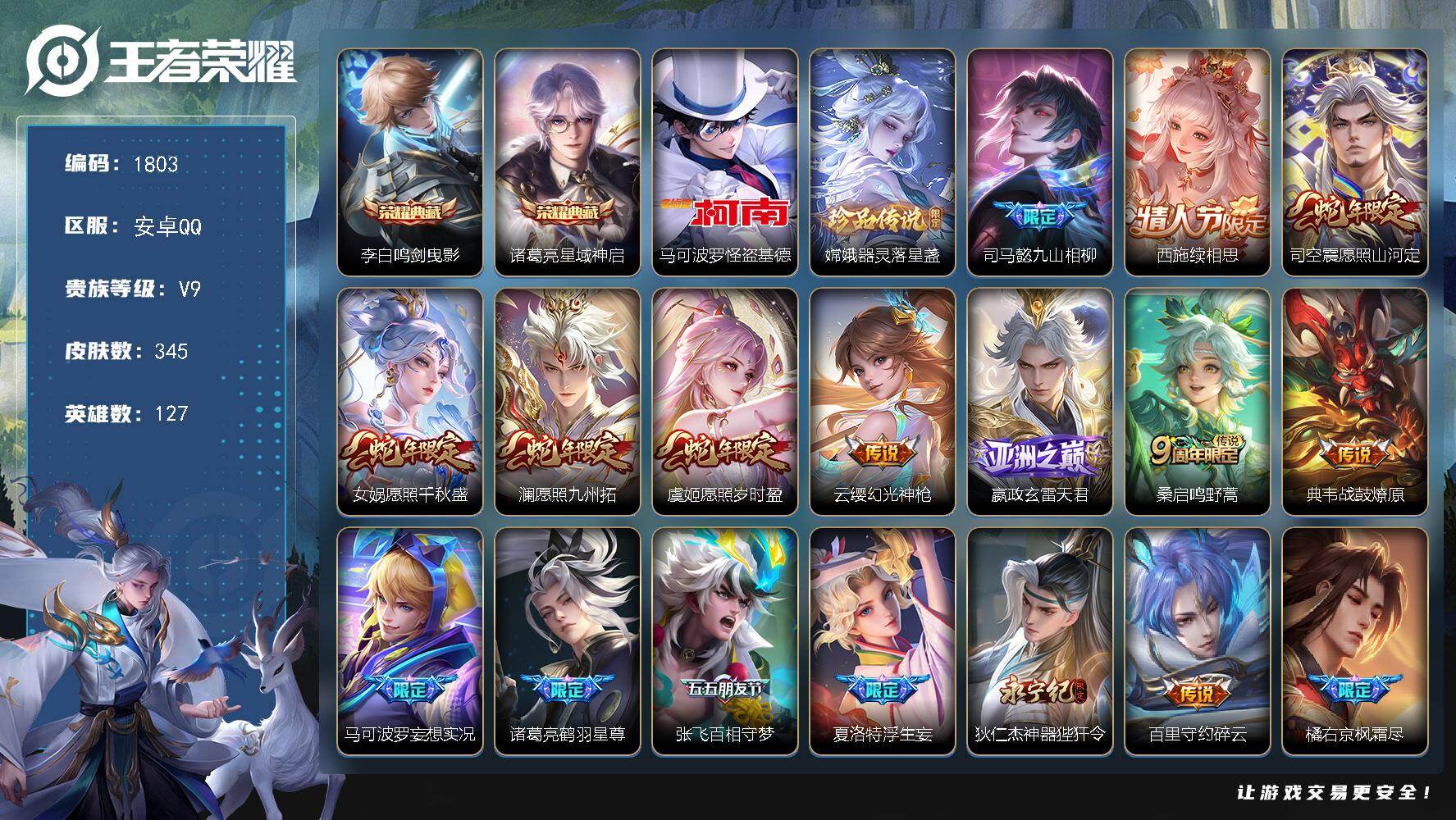 王者荣耀账号安卓QQ127英雄-345皮肤-【1803】安卓Q-V9-最强王者段位-127英雄-345皮肤-2典藏皮肤-
