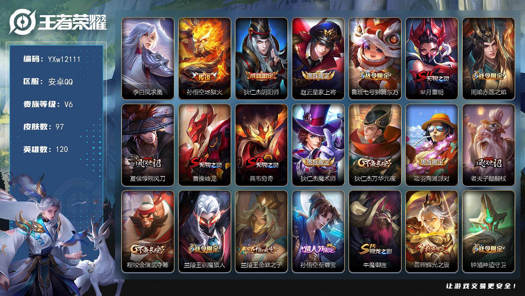 王者荣耀账号安卓QQ120英雄-97皮肤-【精品推荐·凤求凰·至尊宝·辉光之辰·可二次】YXw12111-安卓Q-120