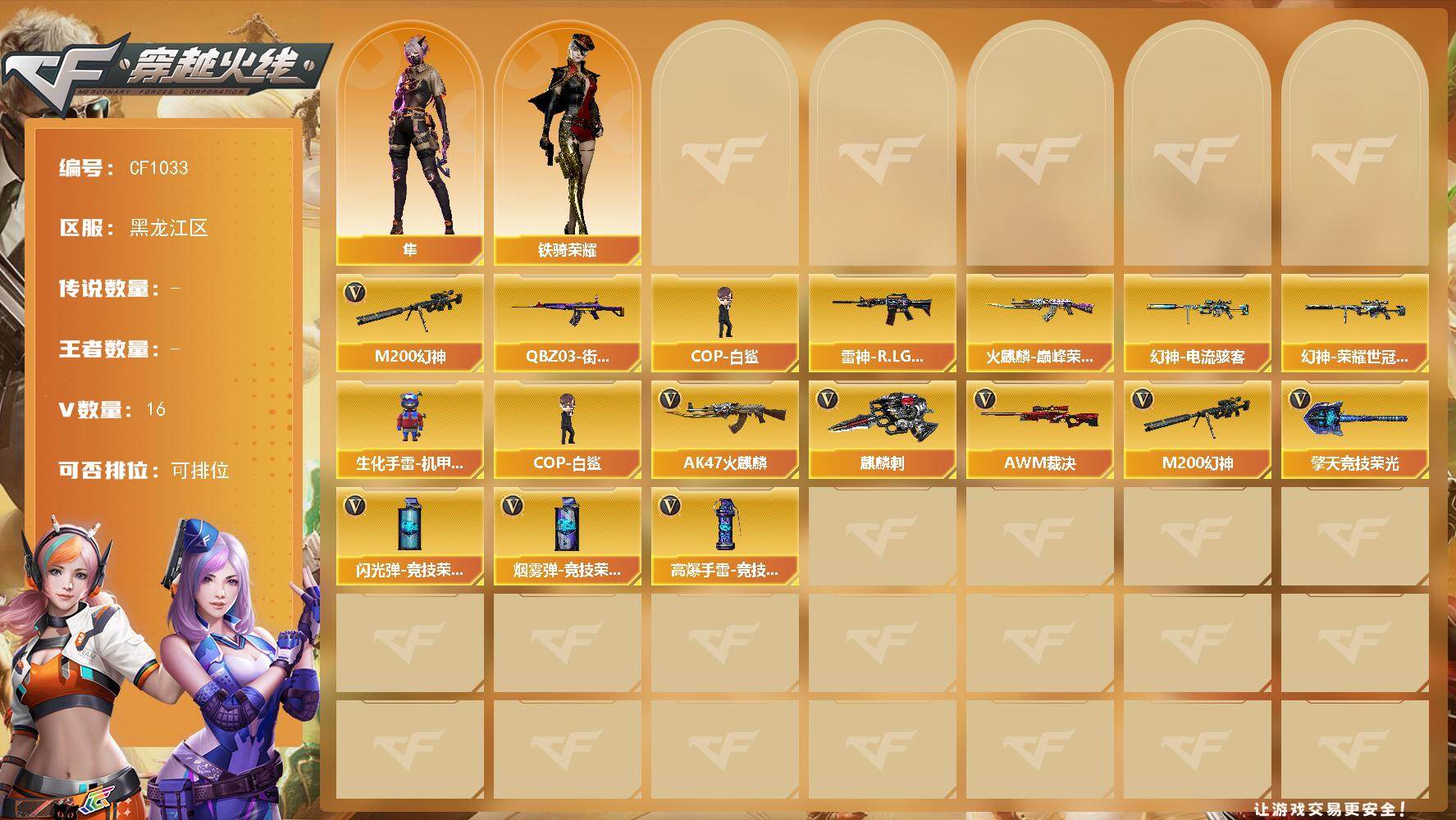 穿越火线账号北部战区北部15V爆破排位号/3防隼/幻神双皮/幻神/幻神荣耀世冠白鲨2023/幻神电流骇客/幻神蓝粉光效/COP白鲨/火麒麟巅峰荣耀/裁决/QBZ街机/HK朱雀蛇隐宗/赤狱骑士/麒麟刺荣耀世冠白鲨/擎天竞