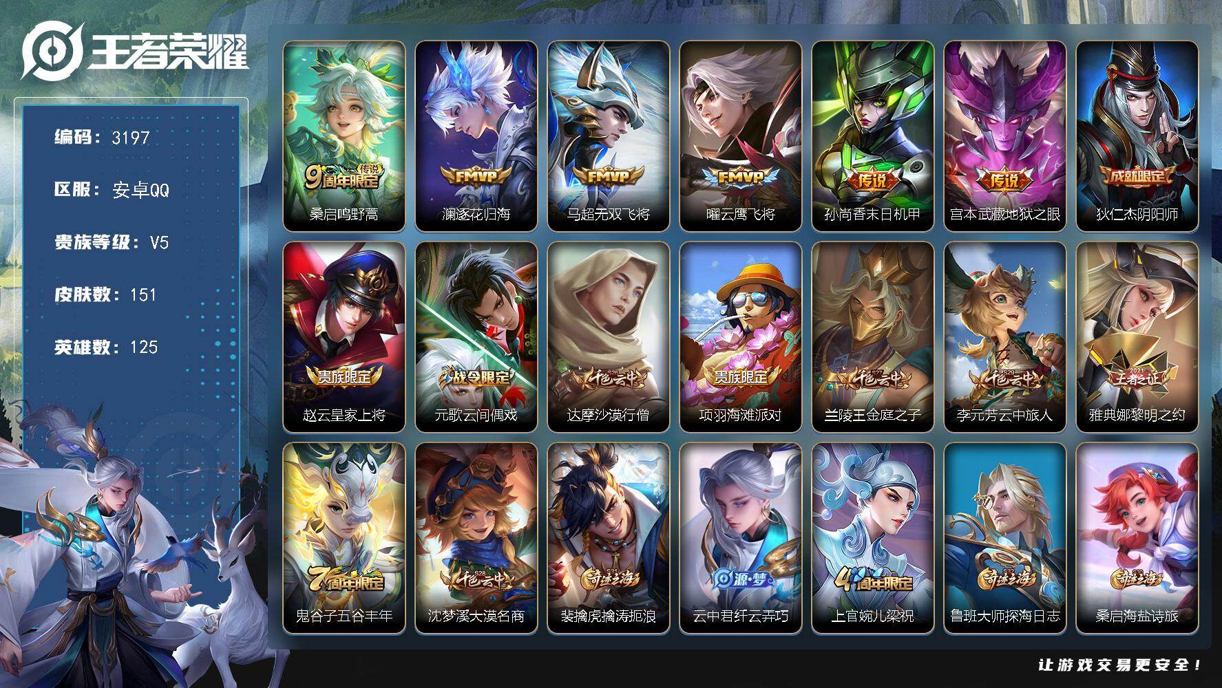 王者荣耀账号安卓QQ125英雄-151皮肤-贵族5/皮肤151/传说6/史诗48/英雄125/孙权全皮/鸣野蒿 桑启/逐
