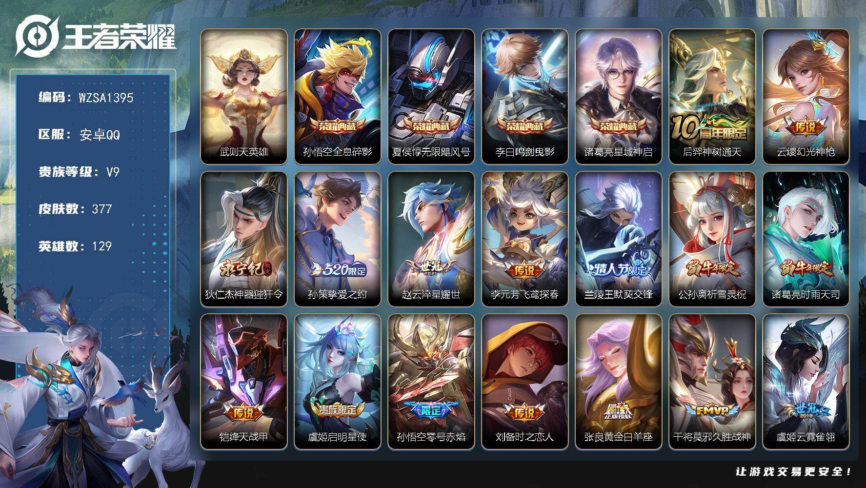 王者荣耀账号安卓QQ【WZSA1395】贵族9/皮肤377/典藏4/传说24/史诗111/英雄129/廉颇全皮/钟馗全皮