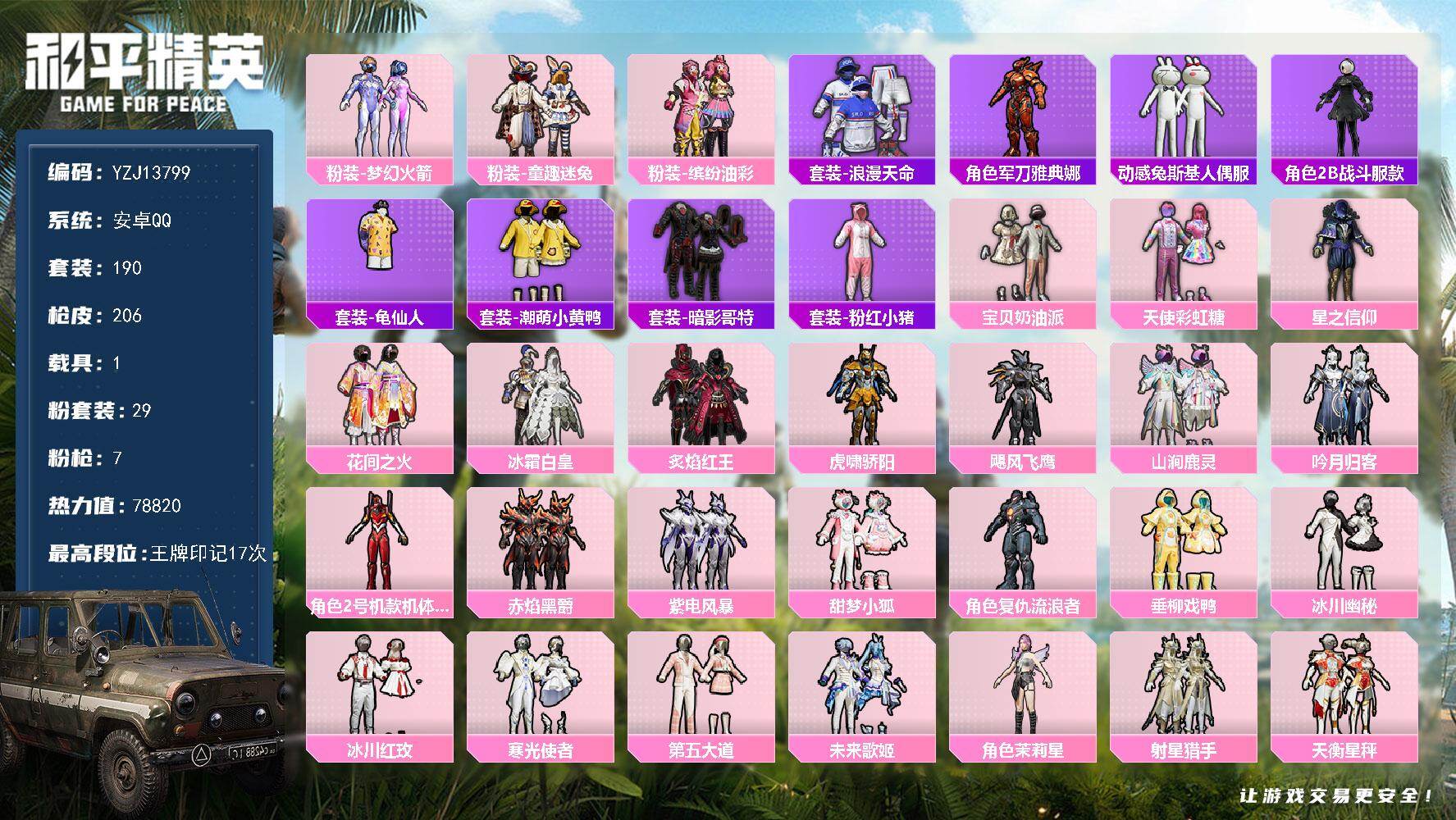 和平精英账号安卓QQYZJ13799 可二次 安卓Q-1稀有1载具29粉装7特效枪18热门190套装206枪皮 7877