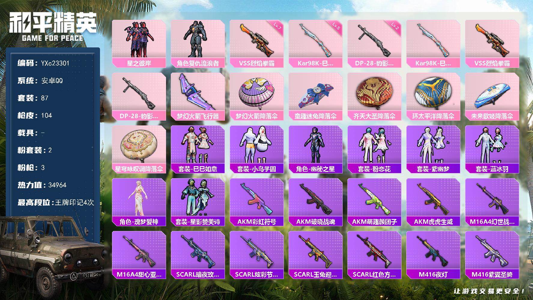 和平精英账号安卓QQ0载具-87套装-104枪皮-YXc23301-【可二次】【因赛季更新游戏段付以上号为准!】
安卓Q