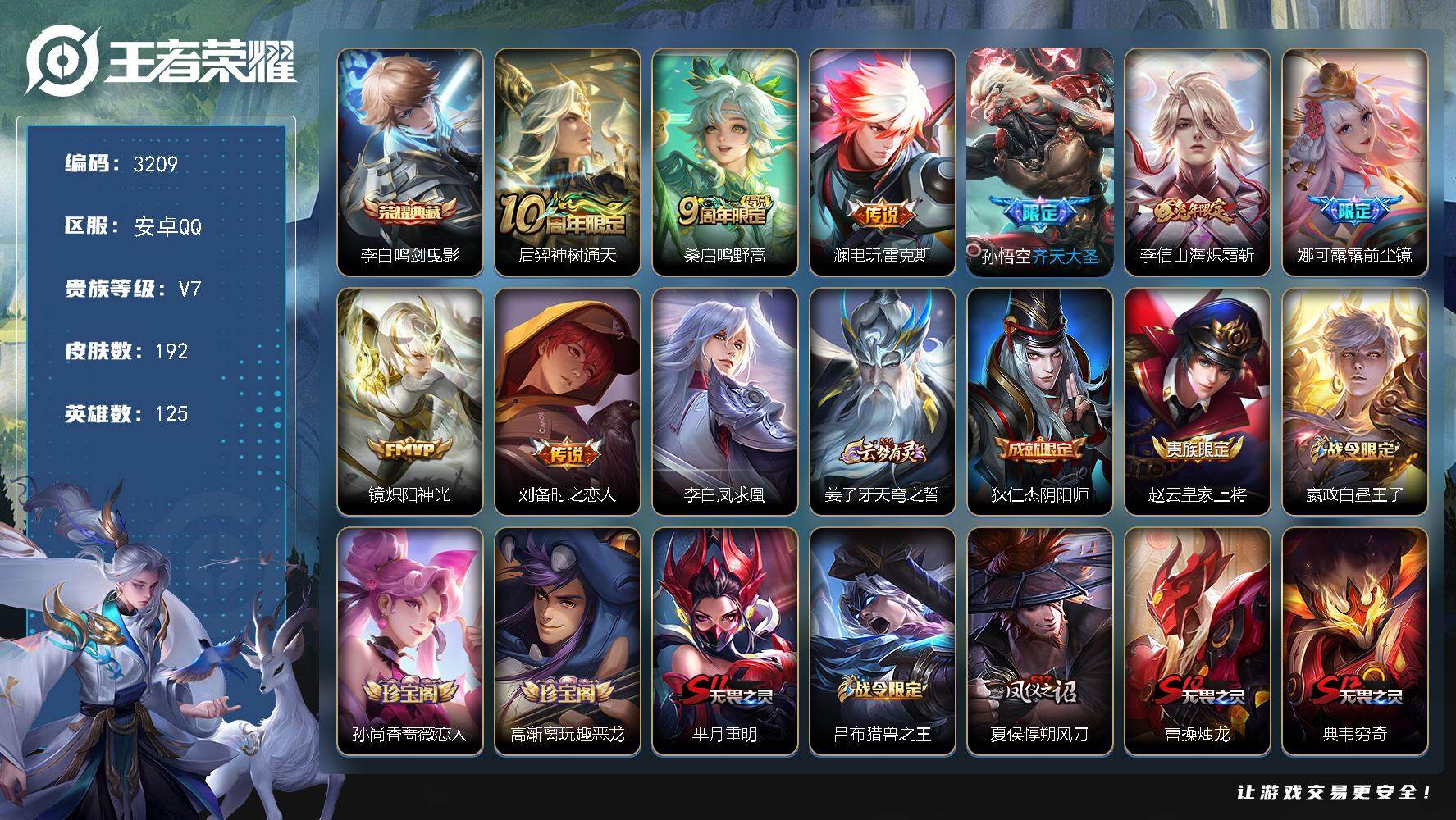 王者荣耀账号安卓QQ125英雄-192皮肤-贵族7/皮肤192/典藏1/传说9/史诗38/英雄125/鸣剑·曳影 李白/