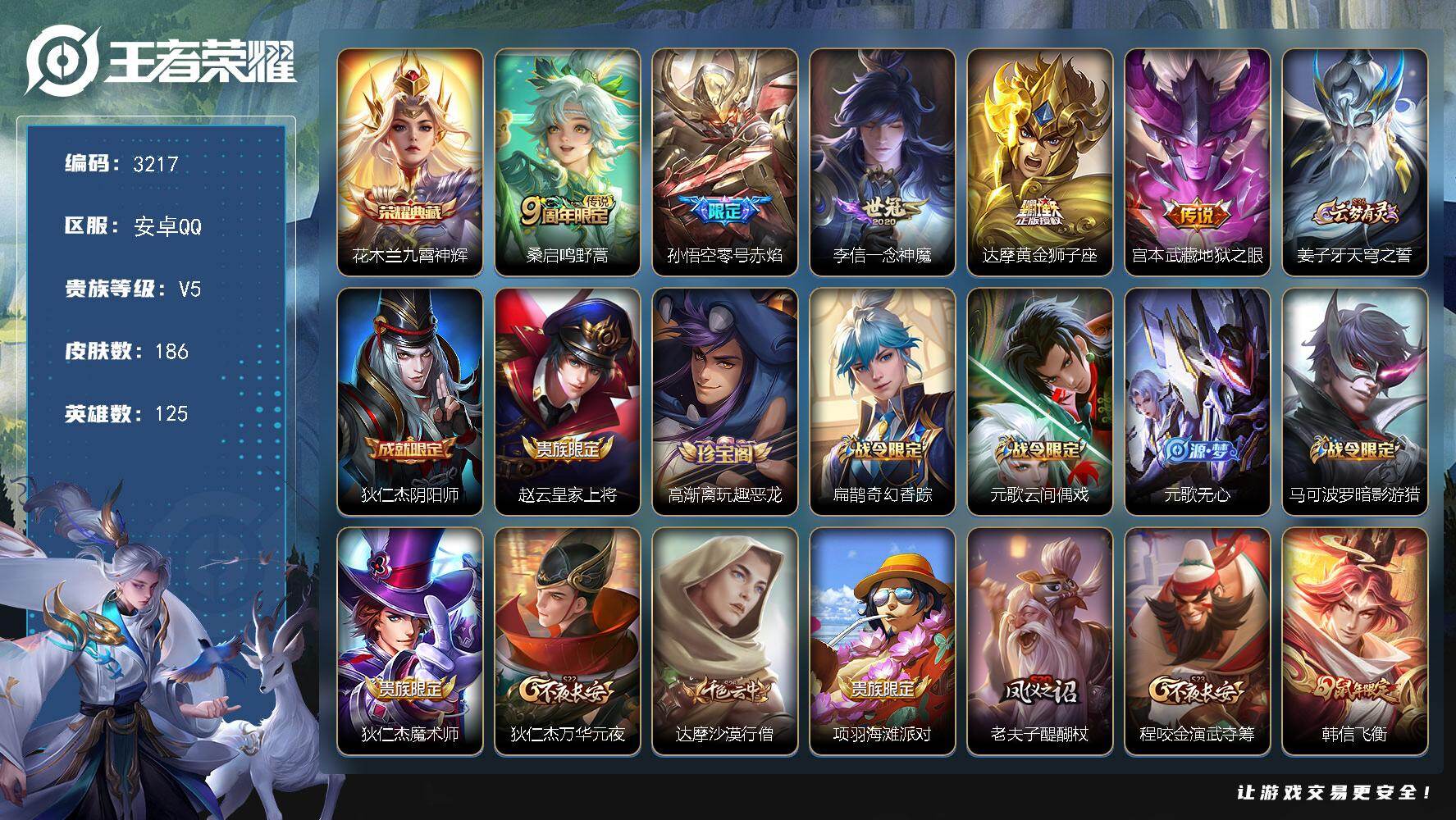 王者荣耀账号安卓QQ125英雄-186皮肤-贵族5/皮肤186/典藏1/传说5/史诗61/英雄125/九霄神辉 花木兰/