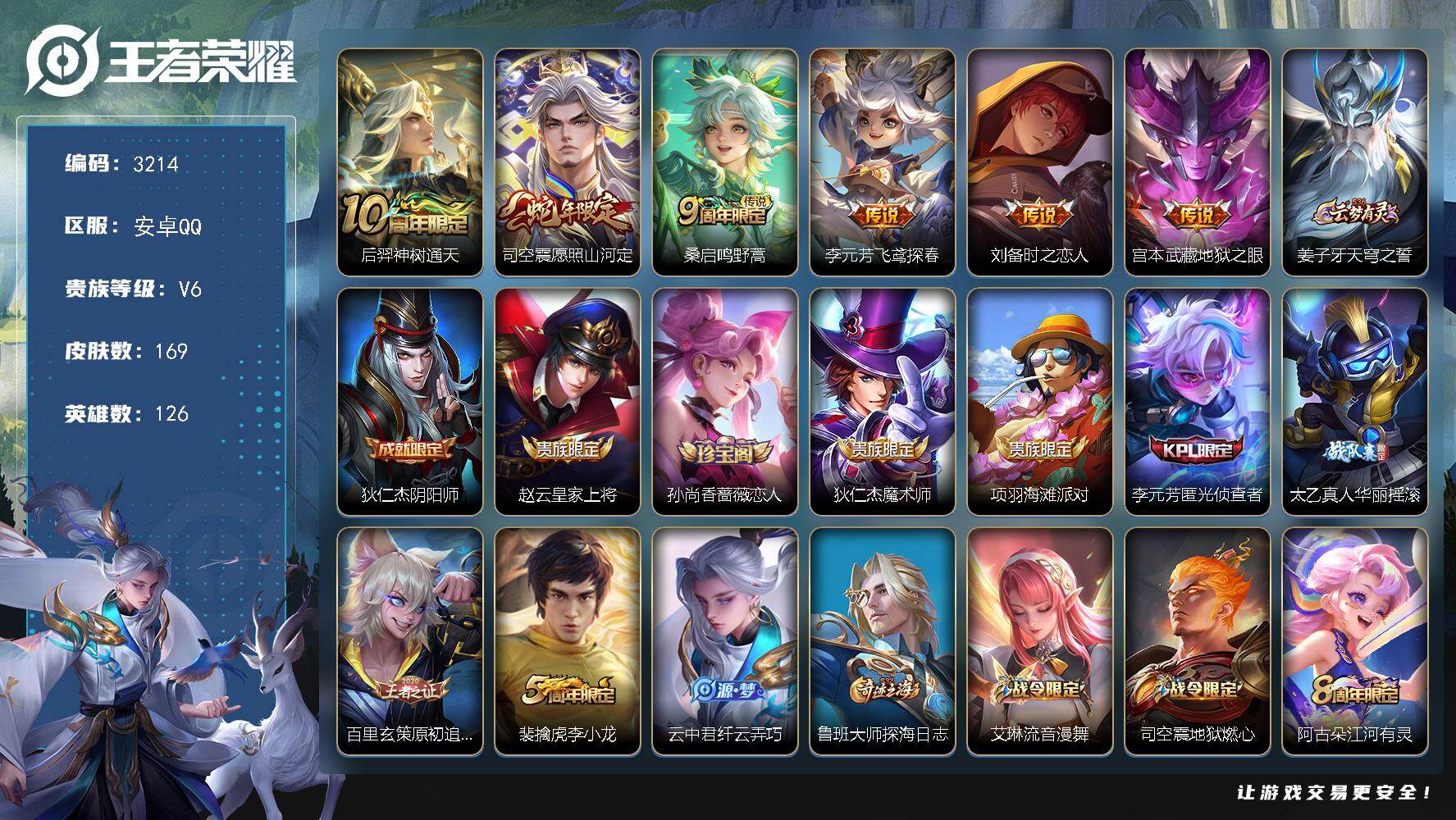 王者荣耀账号安卓QQ126英雄-169皮肤-贵族6/皮肤169/传说6/史诗42/英雄126/司空震全皮/空空儿全皮/影