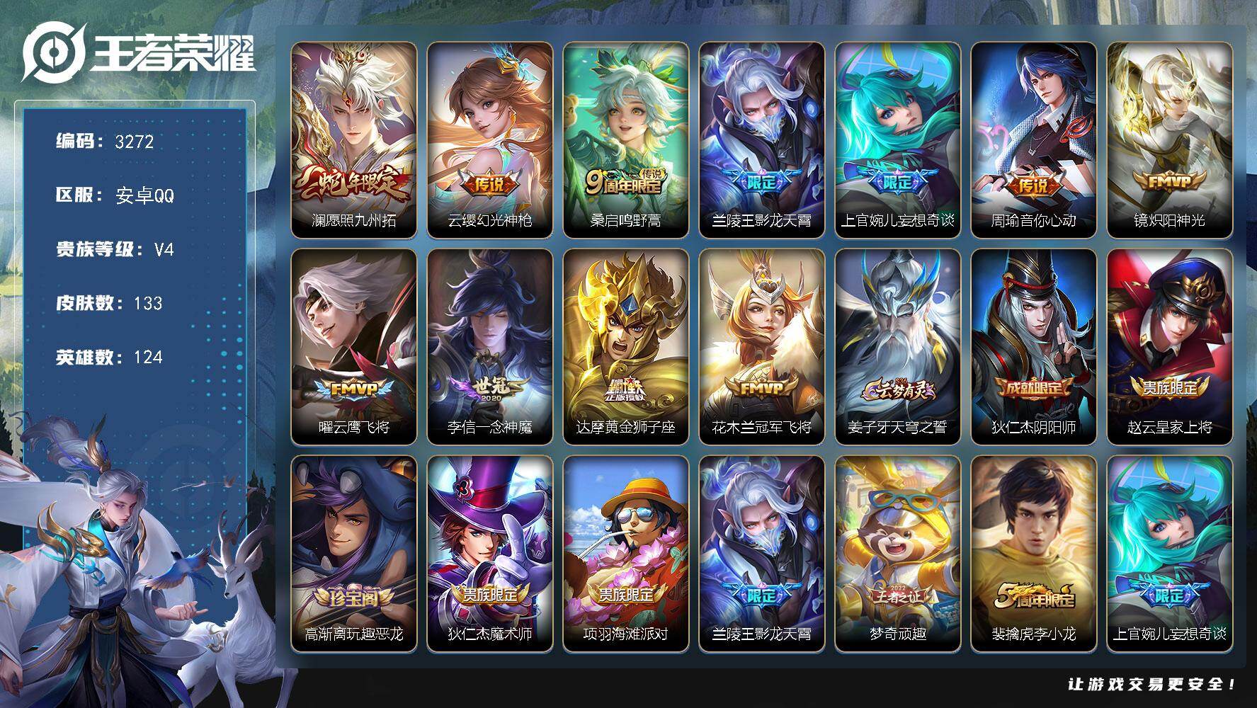 王者荣耀账号安卓QQ124英雄-133皮肤-贵族4/皮肤133/传说11/史诗36/英雄124/孙权全皮/空空儿全皮/影