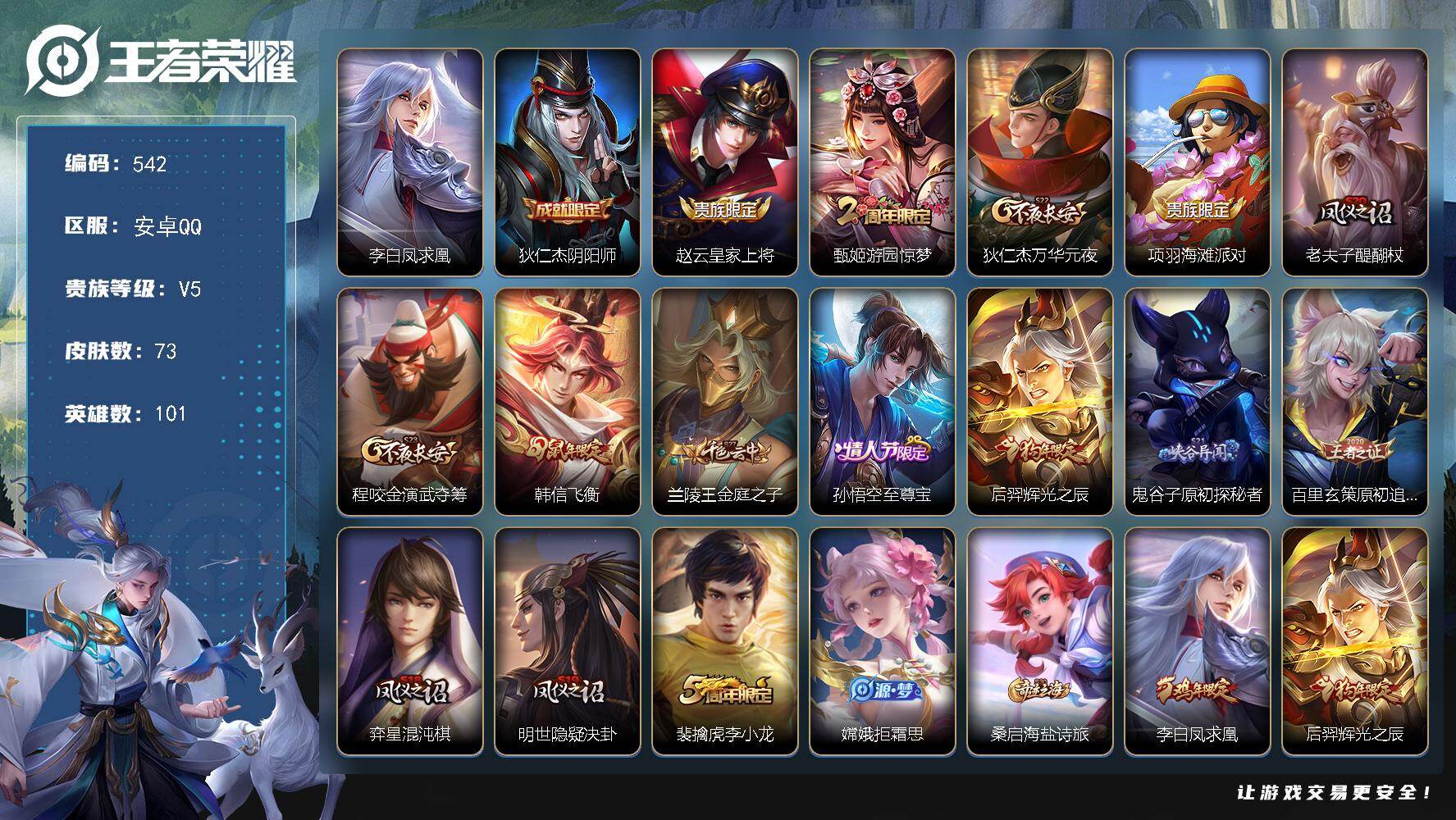 王者荣耀账号安卓QQ【年限皮肤】：李白凤求凰，后羿辉光之辰，韩信飞衡
