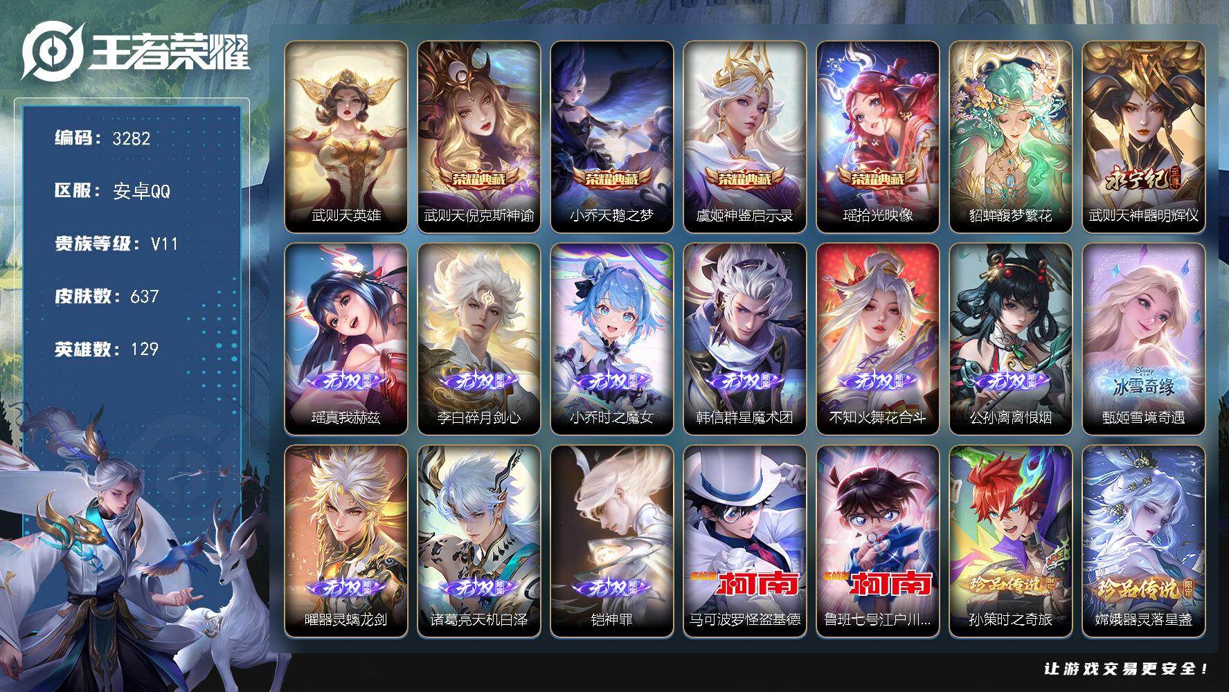 王者荣耀账号安卓QQ129英雄-637皮肤-贵族11/皮肤637/典藏4/传说86/史诗218/英雄129/廉颇全皮/墨