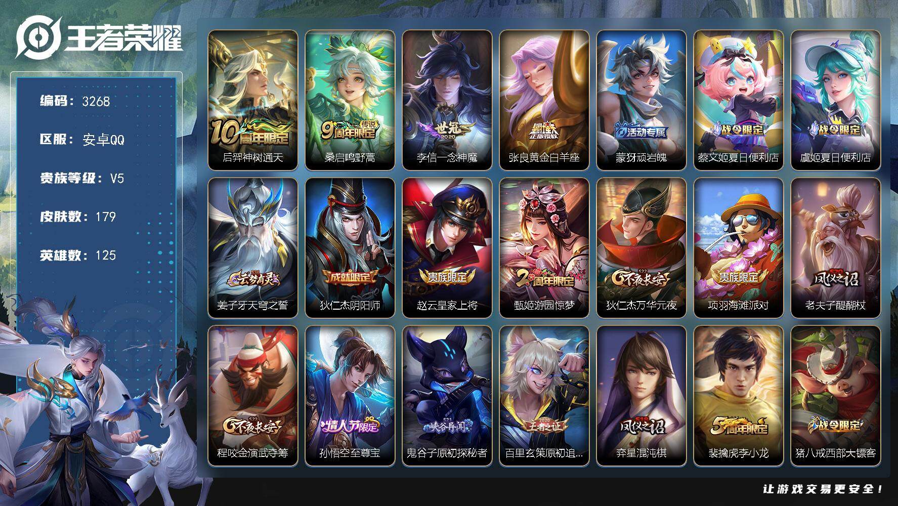 王者荣耀账号安卓QQ125英雄-179皮肤-贵族5/皮肤179/传说4/史诗33/英雄125/神树通天 后羿/鸣野蒿 桑