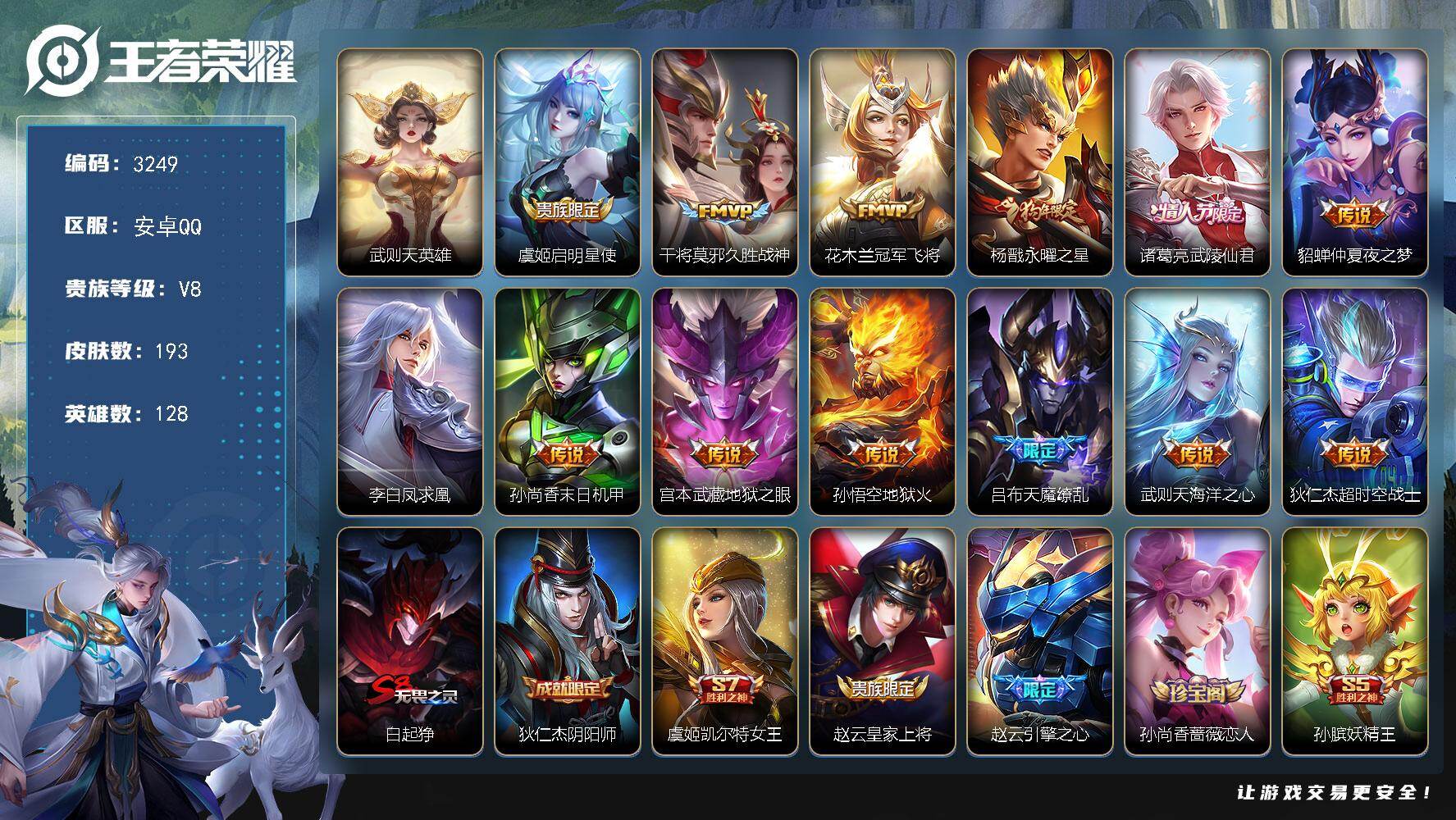 王者荣耀账号安卓QQ128英雄-193皮肤-贵族8/皮肤193/传说13/史诗42/英雄128/武则天/启明星使 虞姬/