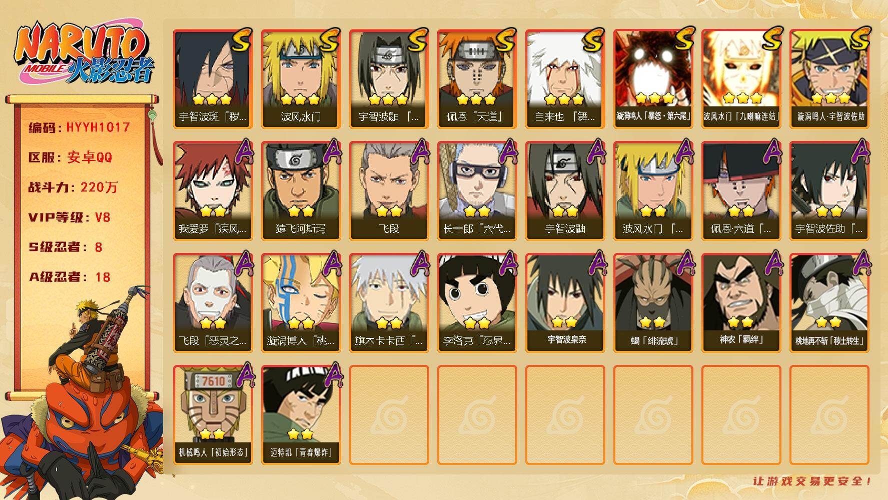 火影忍者账号安卓QQ【HYYH1017】V8/战力220W/S忍8/A忍18/疾风我爱罗/3星波风水门「九喇嘛连结」/宇