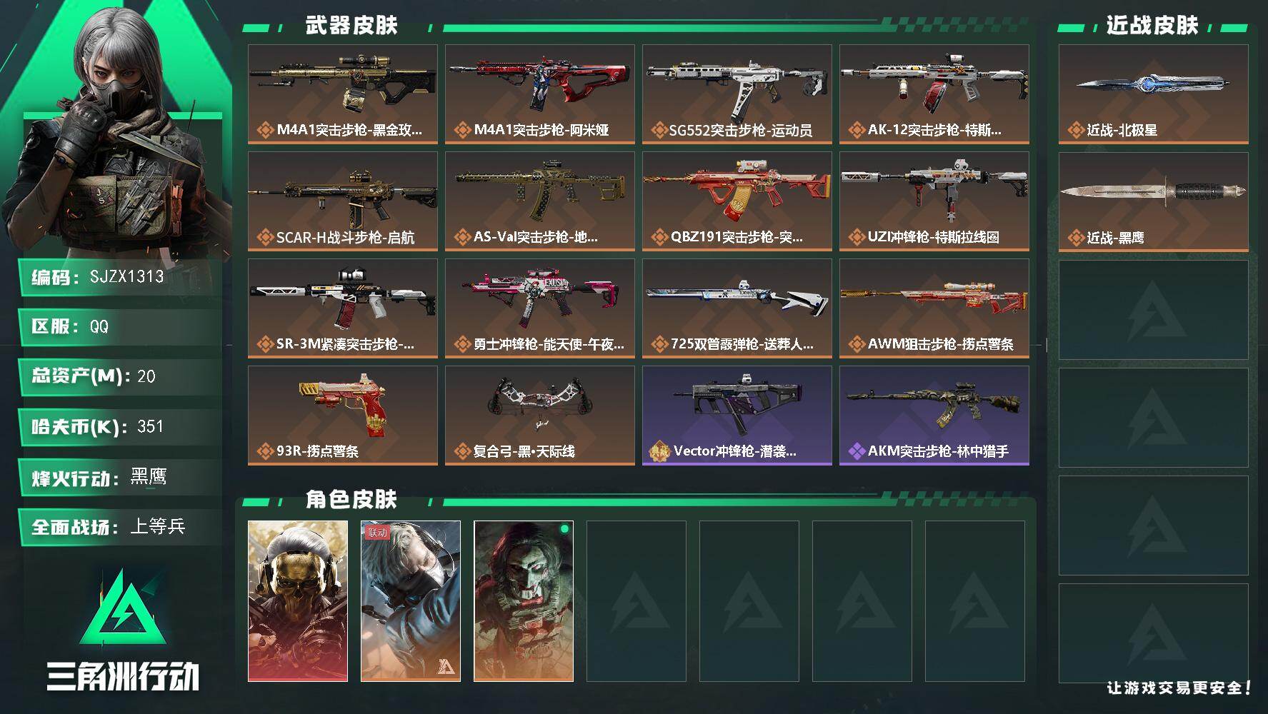 三角洲行动账号QQ【SJZX1313】总资产(M)：20M/哈夫币(K)：351K/哈夫币(K)：351K/传说枪皮数：14/全面战场等级：30_段位：上等兵/烽火地带等级：60_段位：黑鹰/红狼-蚀金玫瑰/蜂医-送