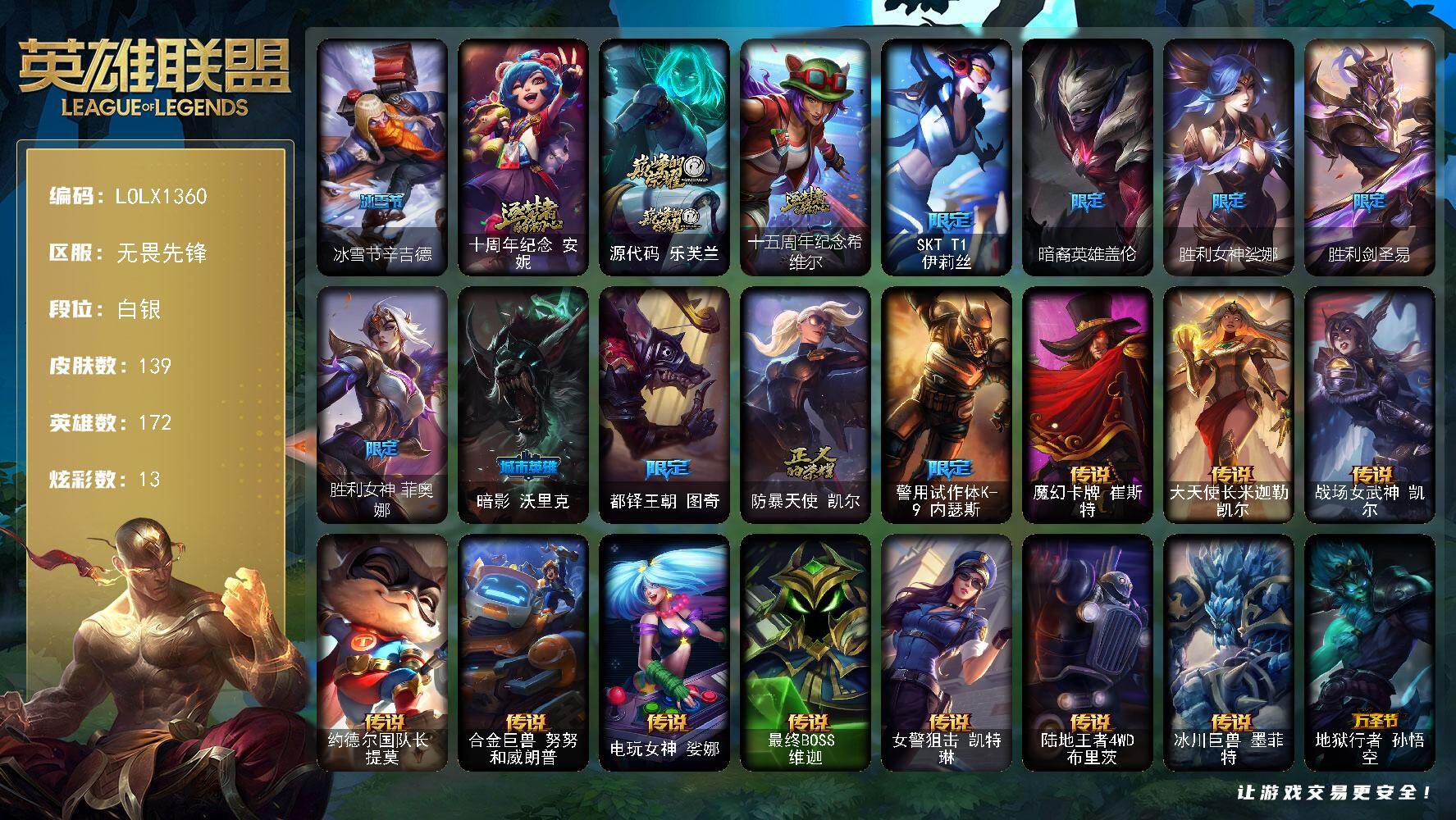 英雄联盟账号网通无畏先锋【LOLX1360】172英雄/139皮肤/3神话/10限定/1臻彩/13炫彩/16传说/33史诗/