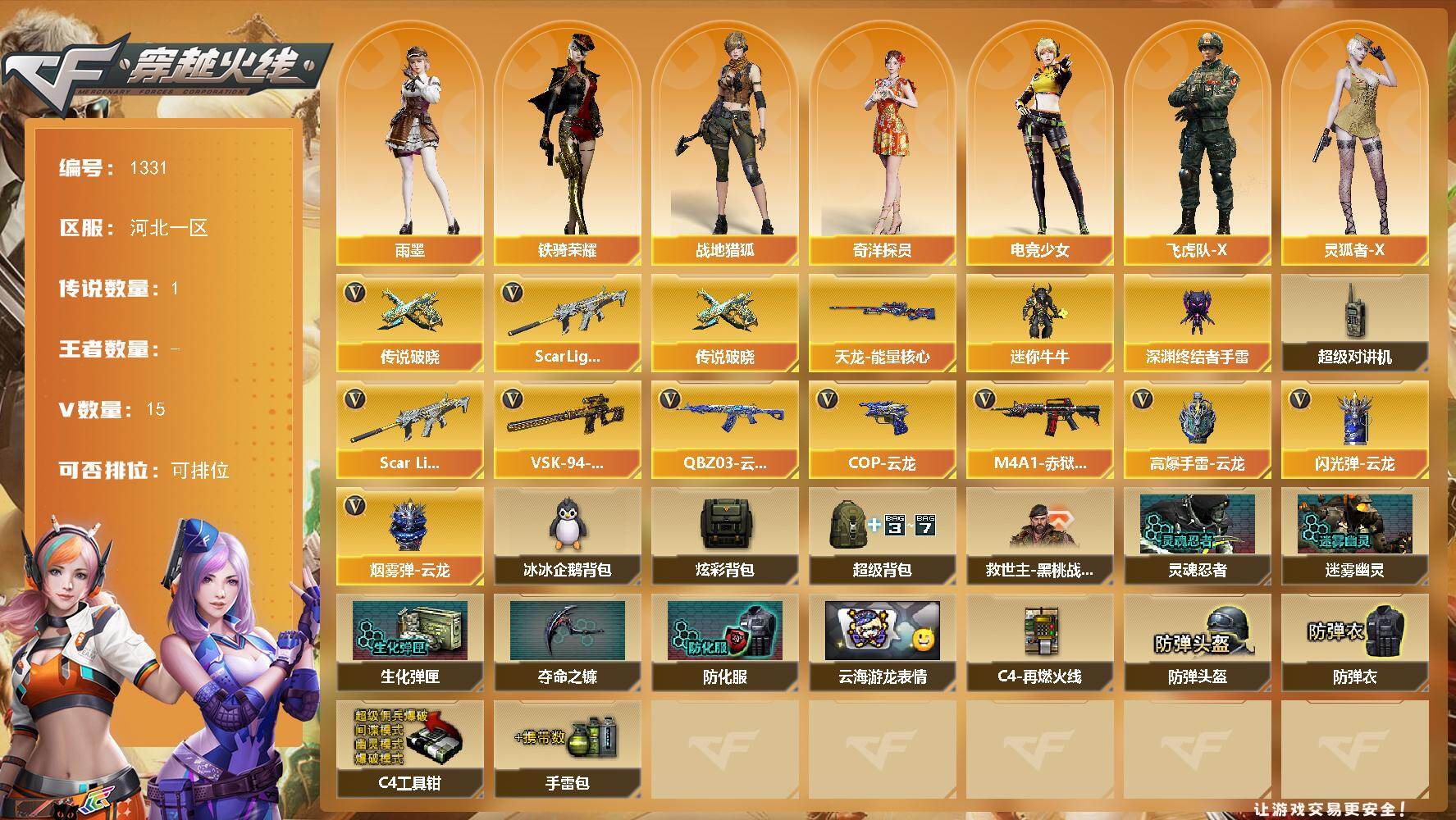 穿越火线账号北部战区河北一区河北一区-15V-0王者-0炫金
【传说武器】：传说破晓
【热门武器】：传说破晓，Scar Ligh