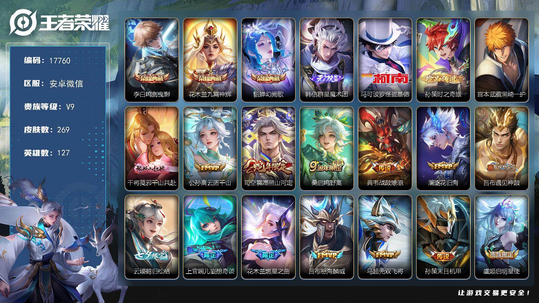 王者荣耀账号安卓VX【刺客战士号，高战力韩信花木兰司空震李白，无双韩信，热门怪盗基德，蛇年限定等限定皮肤】25按键 10王者印记 五级铭文160 可二次KK5247 安卓WX-V9-269皮肤-3典藏皮肤-1无双-3珍