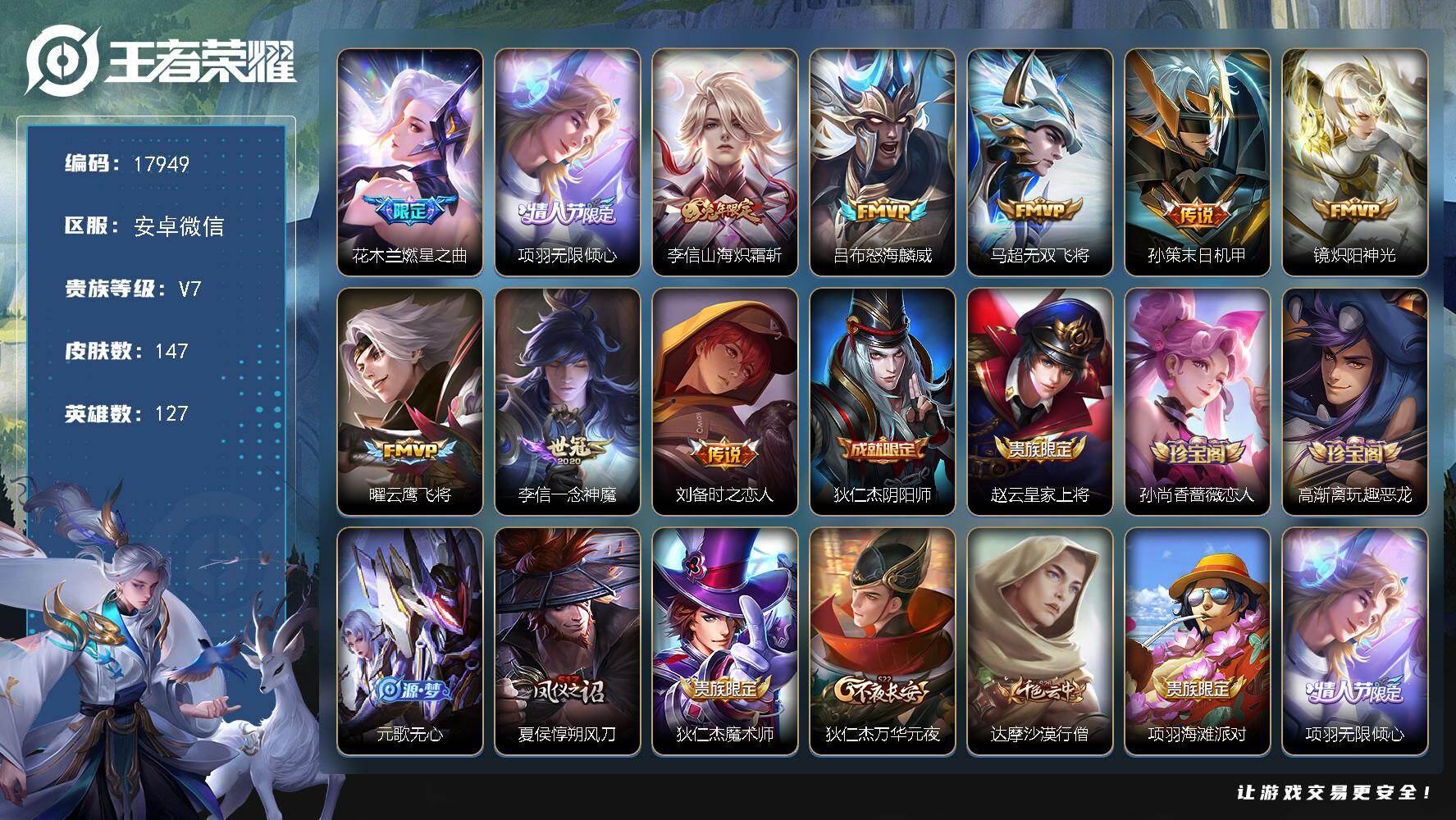王者荣耀账号安卓VX【对抗号，战士号，对抗37段，高战力项羽李信花木兰】 4按键 11王者印记 五级铭文200 可二次KK5251 安卓WX-V7-147皮肤-10传说-42史诗【英雄全皮】：李信全皮【传说皮肤】：花木