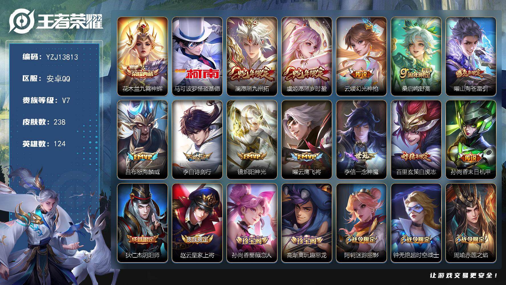 王者荣耀账号安卓QQYZJ13813 可二次 安卓q-V7-238皮肤1典藏1珍品传说12传说 【全皮英雄】 影全皮 【