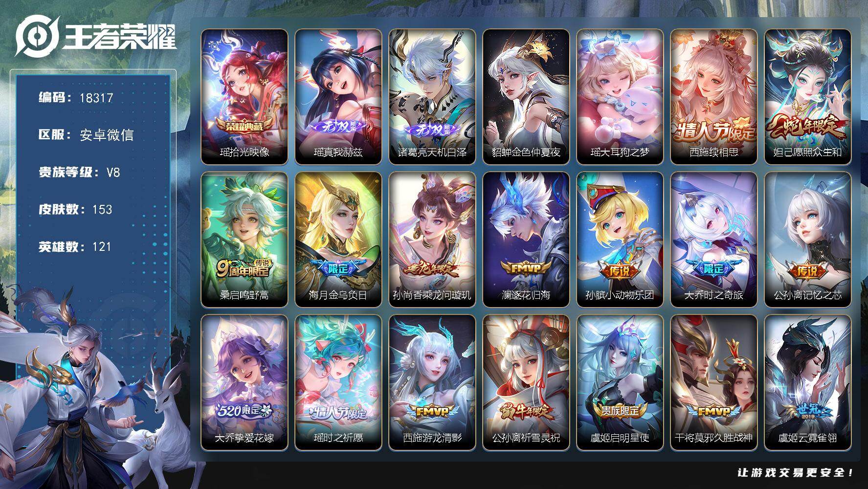 王者荣耀账号安卓VX【妹子女号，全皮瑶，全皮大乔，金标大乔】1星传说 8按键 8王者印记 五级铭文200 可二次KK5252 安卓WX-V8-153皮肤-1典藏皮肤-2无双-1珍品传说-17传说-52史诗【英雄全皮】：