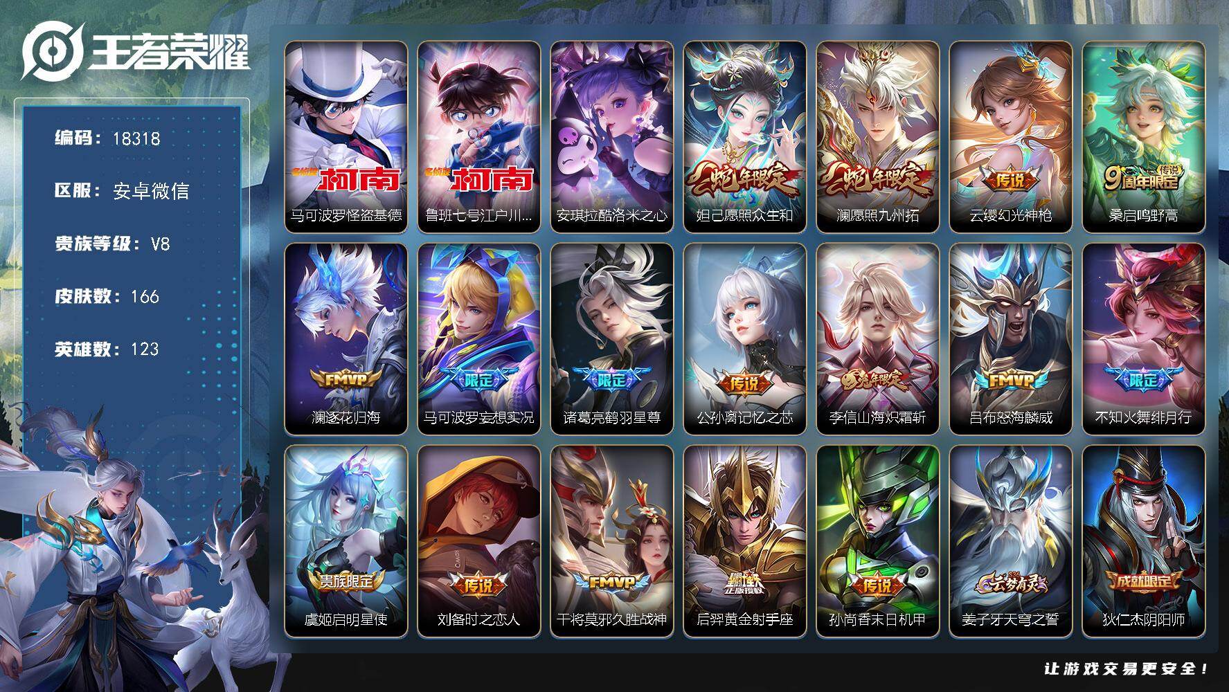 王者荣耀账号安卓VX【V8捡漏号，3珍品，热门怪盗基德，蛇年限定，兔年限定】23按键 6王者印记 五级铭文130 可二次KK5253 安卓WX-V8-166皮肤-3珍品传说-16传说-47史诗【珍品传说】：马可波罗怪盗