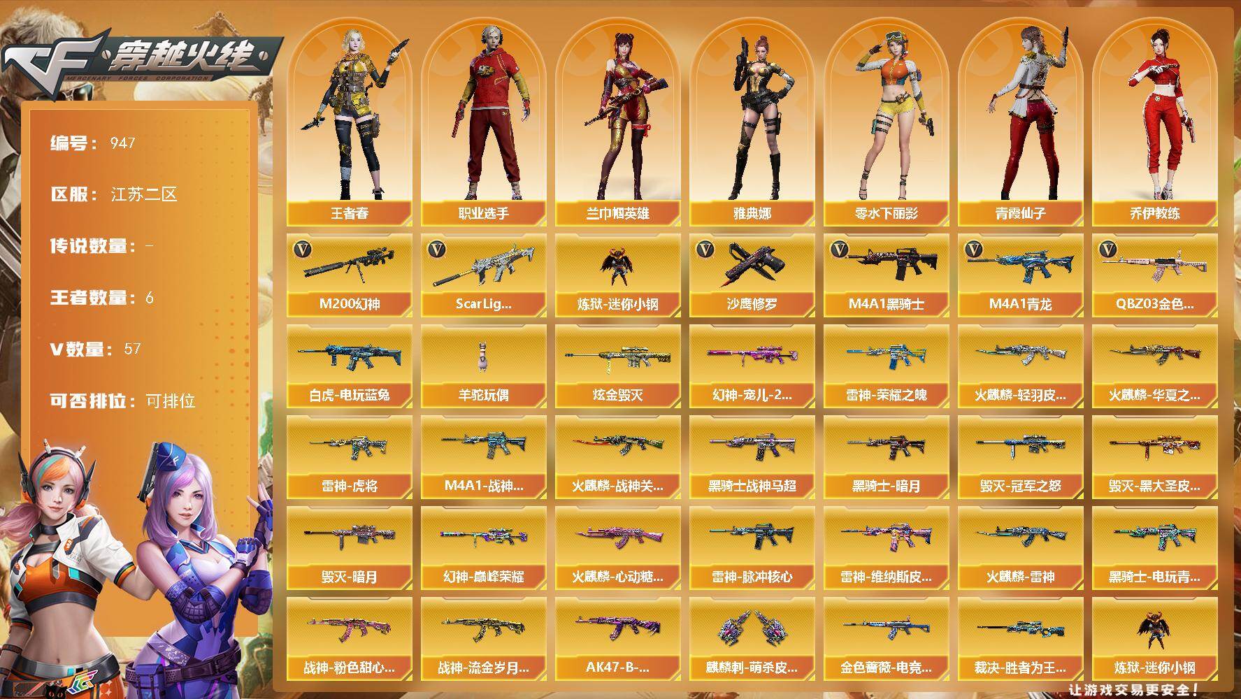 穿越火线账号东部战区江苏二区[16337317]江苏二区-57V-6王者-1炫金
【热门武器】：QBZ03-金色蔷薇，Scar Light-白虎，M4A1-青龙，M200-幻神，白虎-电玩蓝兔，炼狱-迷你小钢，M4A1-黑骑士，