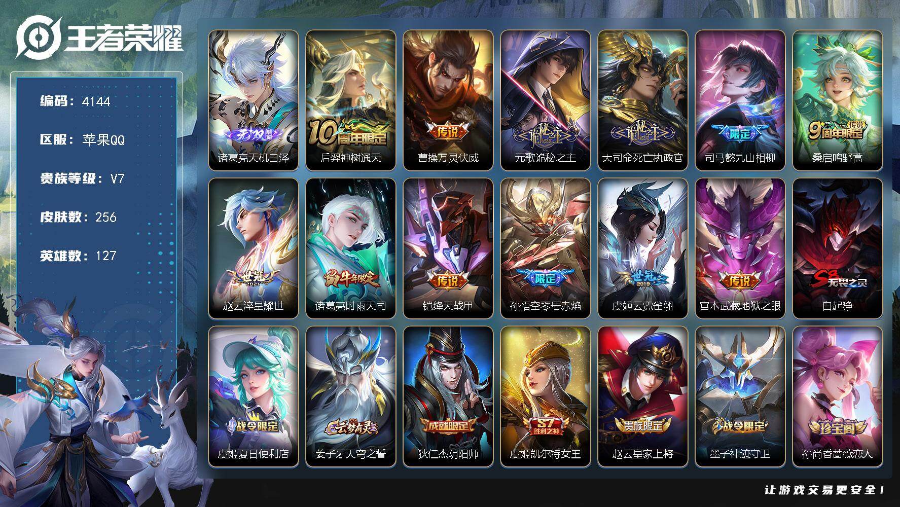 王者荣耀账号苹果QQ苹果Q-V7-至尊星耀IV段位-127英雄-256皮肤-1无双-12传说-50史诗
【英雄全皮】：孙