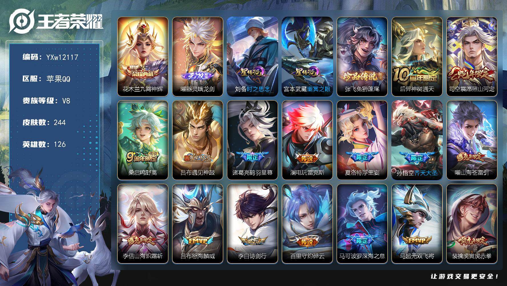 王者荣耀账号苹果QQ126英雄-244皮肤-【高性价比·九霄神辉·器灵螭龙剑·兔狲蓬尾·愿照山河定·寅虎赤拳·深海之息·